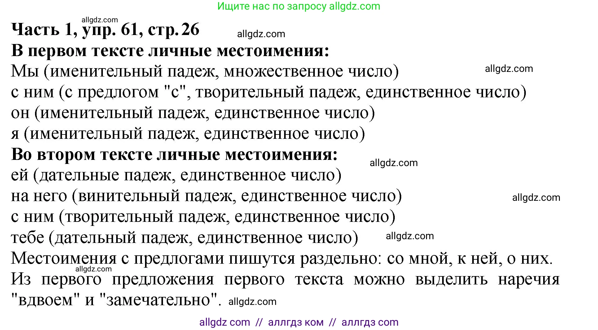 Русский язык, 5 класс Учебник, авторы: Ладыженская Таиса Алексеевна, Баранов Михаил Трофимович, Тростенцова Лидия Александровна, Ладыженская Наталия Вениаминовна, Дейкина Алевтина Дмитриевна, Григорян Лариса Трофимовна, Кулибаба Иван Иванович, Антонова Любовь Геннадиевна, издательство Просвещение, Москва, 2023, салатового цвета, Часть 1, страница 26, номер 61, Решение 1