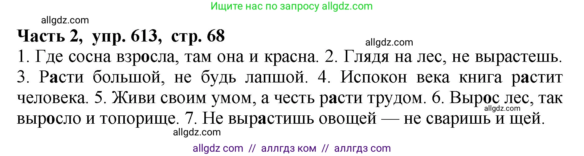 Русский язык, 5 класс Учебник, авторы: Ладыженская Таиса Алексеевна, Баранов Михаил Трофимович, Тростенцова Лидия Александровна, Ладыженская Наталия Вениаминовна, Дейкина Алевтина Дмитриевна, Григорян Лариса Трофимовна, Кулибаба Иван Иванович, Антонова Любовь Геннадиевна, издательство Просвещение, Москва, 2023, салатового цвета, Часть 2, страница 68, номер 613, Решение 1