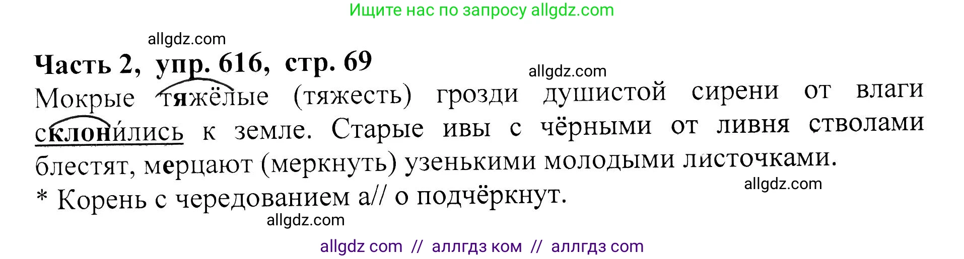 Русский язык, 5 класс Учебник, авторы: Ладыженская Таиса Алексеевна, Баранов Михаил Трофимович, Тростенцова Лидия Александровна, Ладыженская Наталия Вениаминовна, Дейкина Алевтина Дмитриевна, Григорян Лариса Трофимовна, Кулибаба Иван Иванович, Антонова Любовь Геннадиевна, издательство Просвещение, Москва, 2023, салатового цвета, Часть 2, страница 69, номер 616, Решение 1