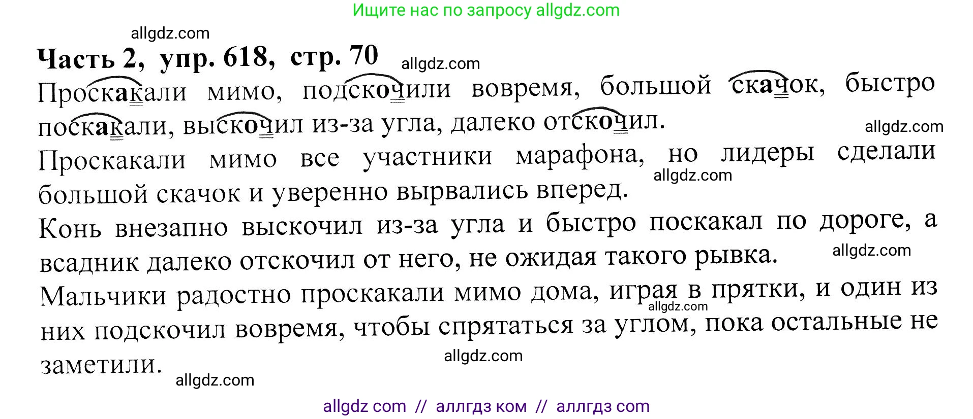 Русский язык, 5 класс Учебник, авторы: Ладыженская Таиса Алексеевна, Баранов Михаил Трофимович, Тростенцова Лидия Александровна, Ладыженская Наталия Вениаминовна, Дейкина Алевтина Дмитриевна, Григорян Лариса Трофимовна, Кулибаба Иван Иванович, Антонова Любовь Геннадиевна, издательство Просвещение, Москва, 2023, салатового цвета, Часть 2, страница 70, номер 618, Решение 1
