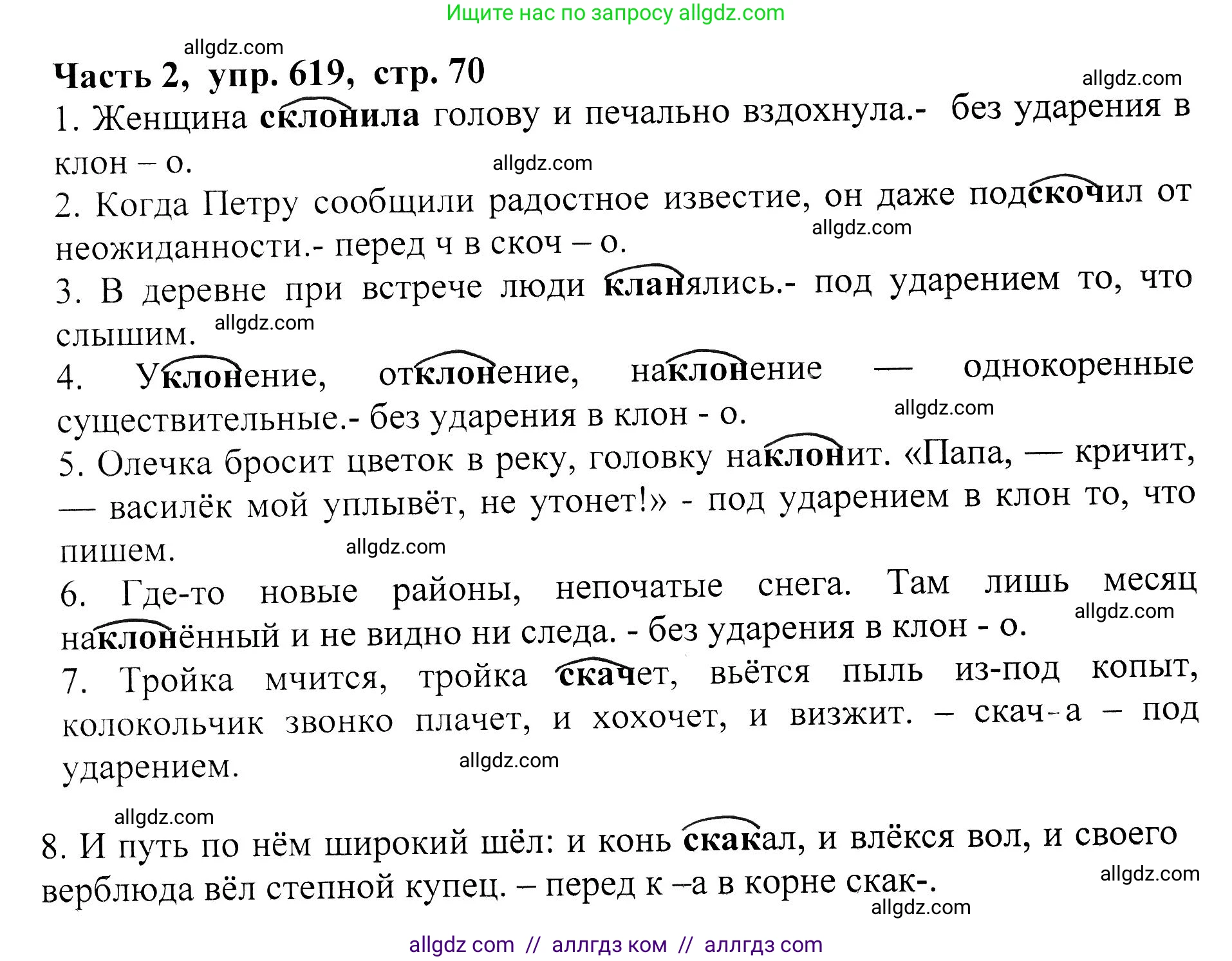 Русский язык, 5 класс Учебник, авторы: Ладыженская Таиса Алексеевна, Баранов Михаил Трофимович, Тростенцова Лидия Александровна, Ладыженская Наталия Вениаминовна, Дейкина Алевтина Дмитриевна, Григорян Лариса Трофимовна, Кулибаба Иван Иванович, Антонова Любовь Геннадиевна, издательство Просвещение, Москва, 2023, салатового цвета, Часть 2, страница 70, номер 619, Решение 1