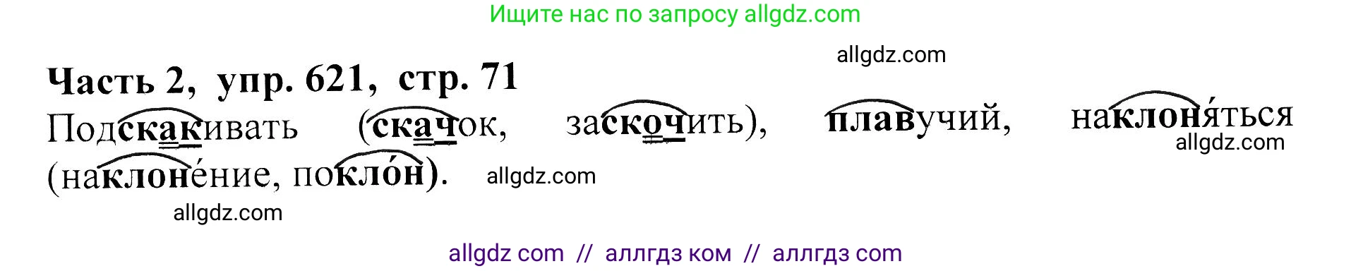 Русский язык, 5 класс Учебник, авторы: Ладыженская Таиса Алексеевна, Баранов Михаил Трофимович, Тростенцова Лидия Александровна, Ладыженская Наталия Вениаминовна, Дейкина Алевтина Дмитриевна, Григорян Лариса Трофимовна, Кулибаба Иван Иванович, Антонова Любовь Геннадиевна, издательство Просвещение, Москва, 2023, салатового цвета, Часть 2, страница 71, номер 621, Решение 1