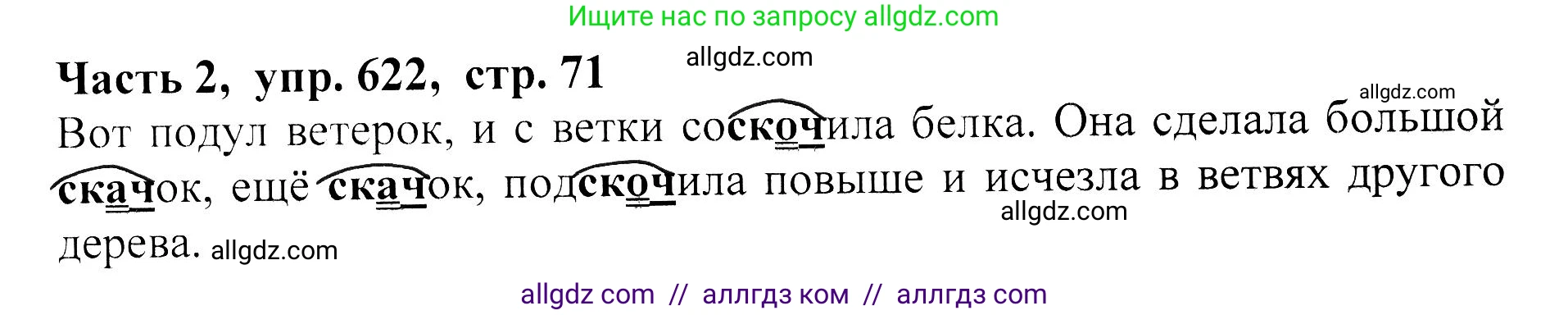 Русский язык, 5 класс Учебник, авторы: Ладыженская Таиса Алексеевна, Баранов Михаил Трофимович, Тростенцова Лидия Александровна, Ладыженская Наталия Вениаминовна, Дейкина Алевтина Дмитриевна, Григорян Лариса Трофимовна, Кулибаба Иван Иванович, Антонова Любовь Геннадиевна, издательство Просвещение, Москва, 2023, салатового цвета, Часть 2, страница 71, номер 622, Решение 1
