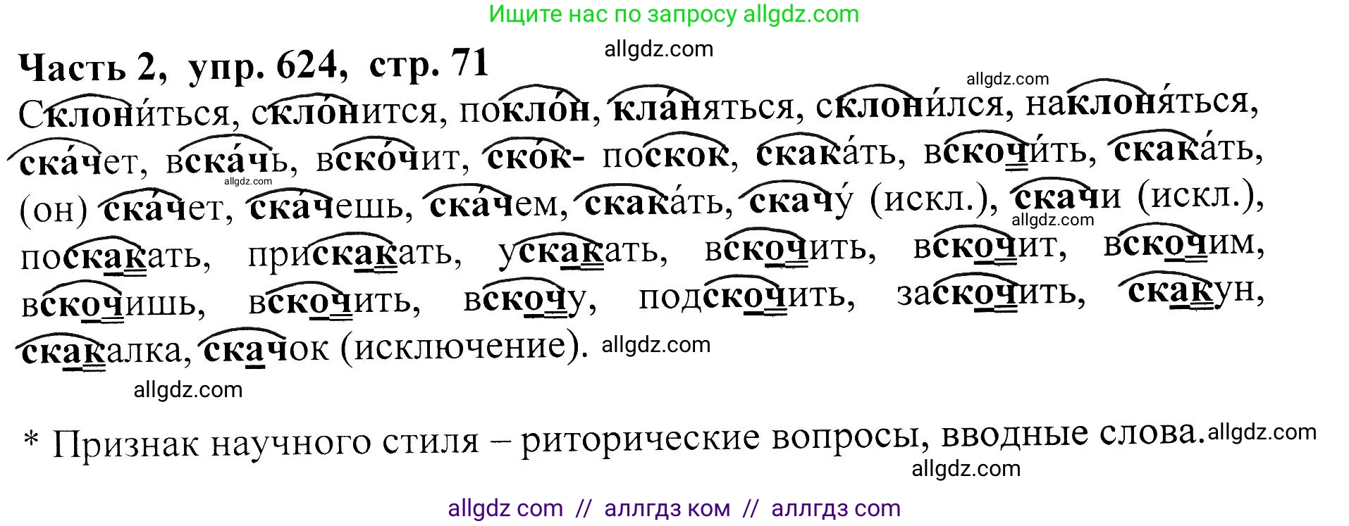 Русский язык, 5 класс Учебник, авторы: Ладыженская Таиса Алексеевна, Баранов Михаил Трофимович, Тростенцова Лидия Александровна, Ладыженская Наталия Вениаминовна, Дейкина Алевтина Дмитриевна, Григорян Лариса Трофимовна, Кулибаба Иван Иванович, Антонова Любовь Геннадиевна, издательство Просвещение, Москва, 2023, салатового цвета, Часть 2, страница 71, номер 624, Решение 1