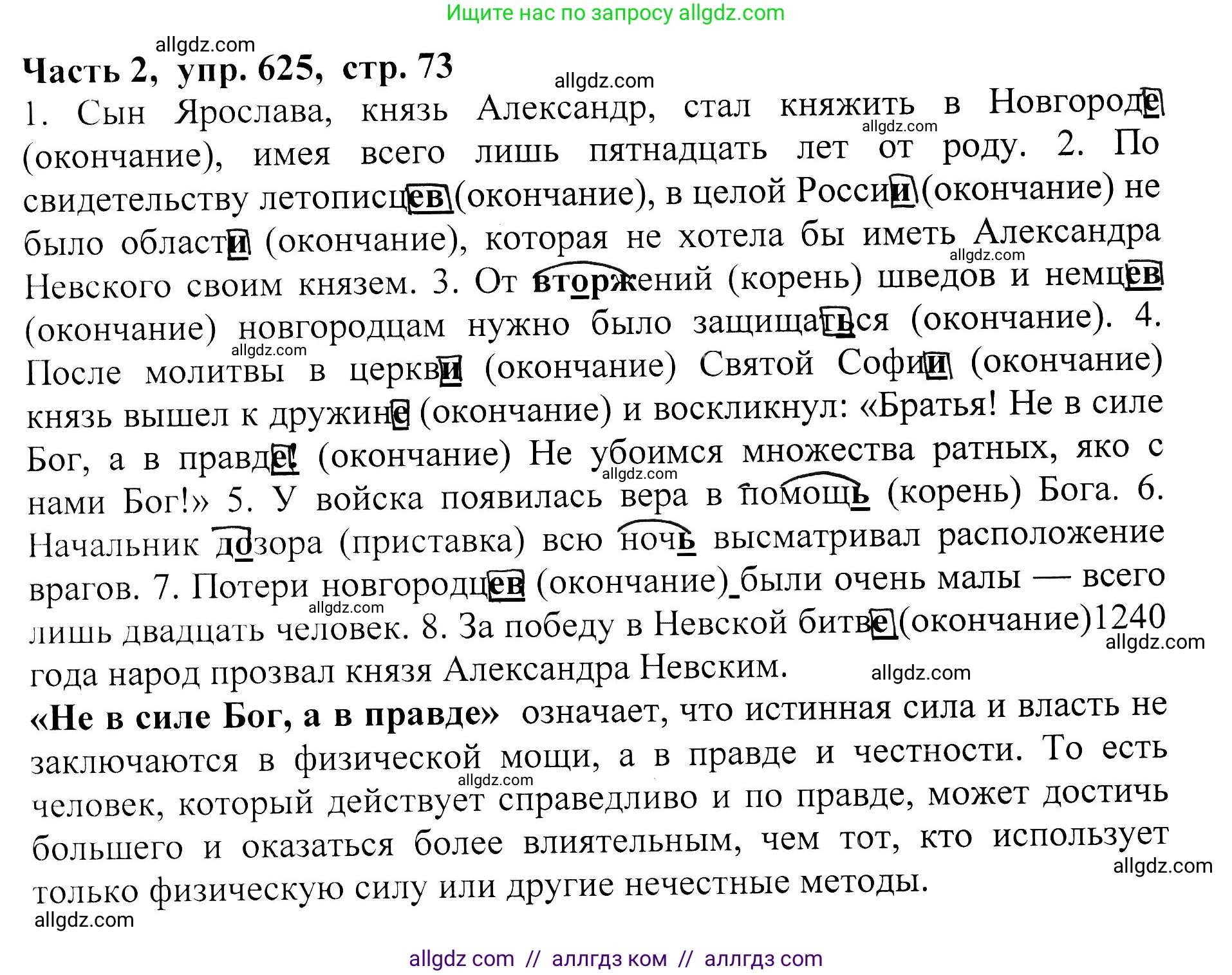 Русский язык, 5 класс Учебник, авторы: Ладыженская Таиса Алексеевна, Баранов Михаил Трофимович, Тростенцова Лидия Александровна, Ладыженская Наталия Вениаминовна, Дейкина Алевтина Дмитриевна, Григорян Лариса Трофимовна, Кулибаба Иван Иванович, Антонова Любовь Геннадиевна, издательство Просвещение, Москва, 2023, салатового цвета, Часть 2, страница 73, номер 625, Решение 1