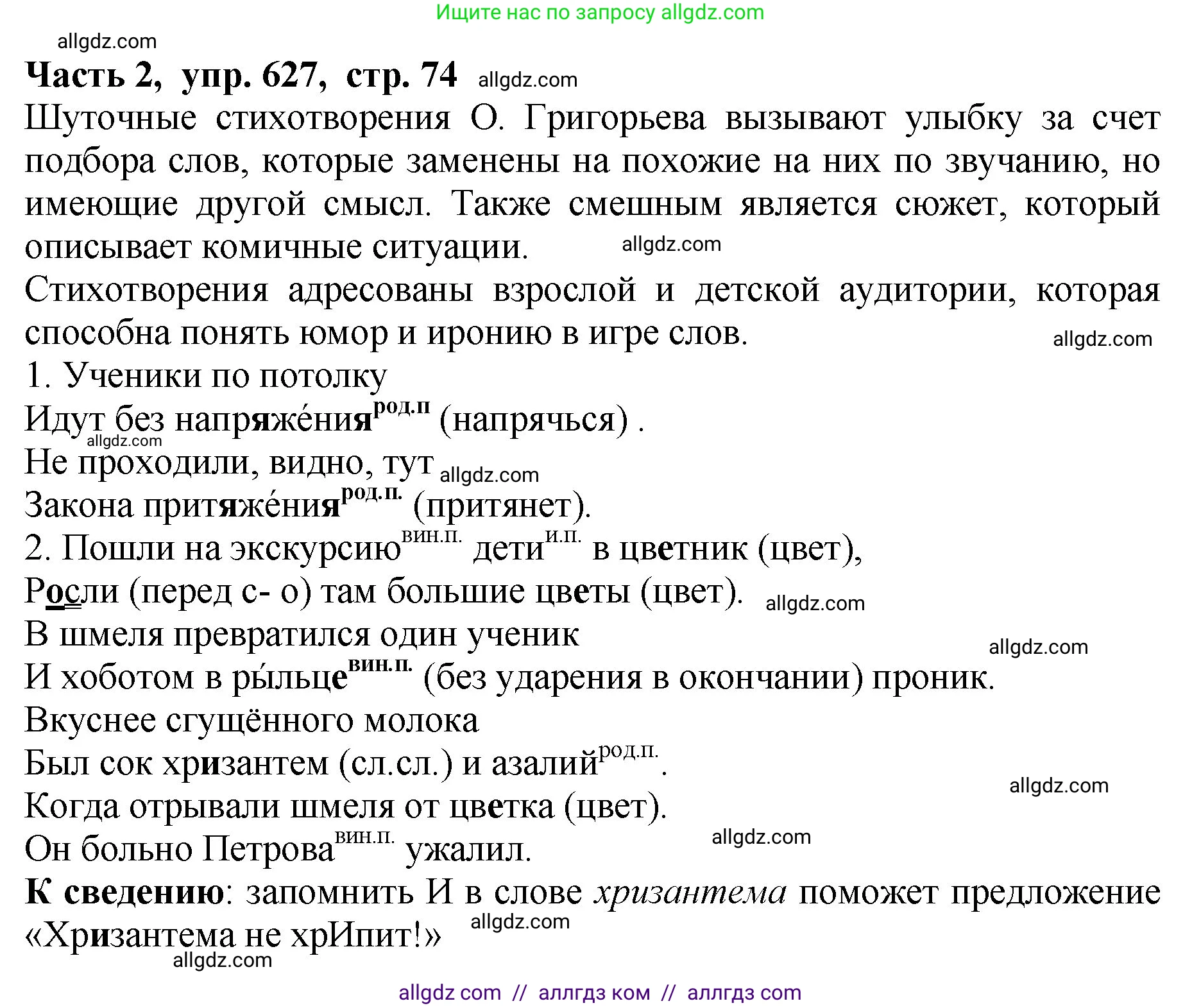 Русский язык, 5 класс Учебник, авторы: Ладыженская Таиса Алексеевна, Баранов Михаил Трофимович, Тростенцова Лидия Александровна, Ладыженская Наталия Вениаминовна, Дейкина Алевтина Дмитриевна, Григорян Лариса Трофимовна, Кулибаба Иван Иванович, Антонова Любовь Геннадиевна, издательство Просвещение, Москва, 2023, салатового цвета, Часть 2, страница 74, номер 627, Решение 1