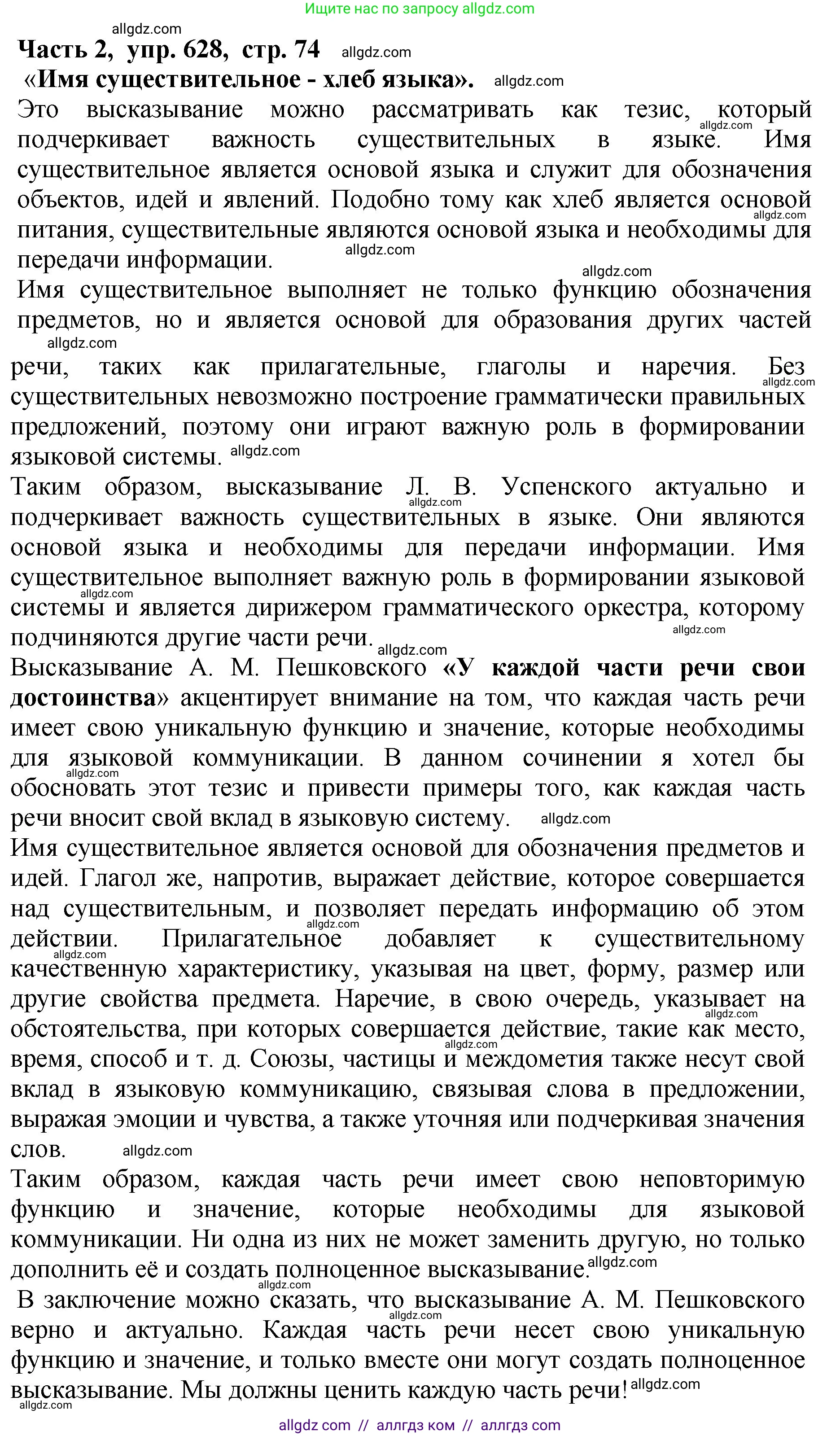 Русский язык, 5 класс Учебник, авторы: Ладыженская Таиса Алексеевна, Баранов Михаил Трофимович, Тростенцова Лидия Александровна, Ладыженская Наталия Вениаминовна, Дейкина Алевтина Дмитриевна, Григорян Лариса Трофимовна, Кулибаба Иван Иванович, Антонова Любовь Геннадиевна, издательство Просвещение, Москва, 2023, салатового цвета, Часть 2, страница 74, номер 628, Решение 1