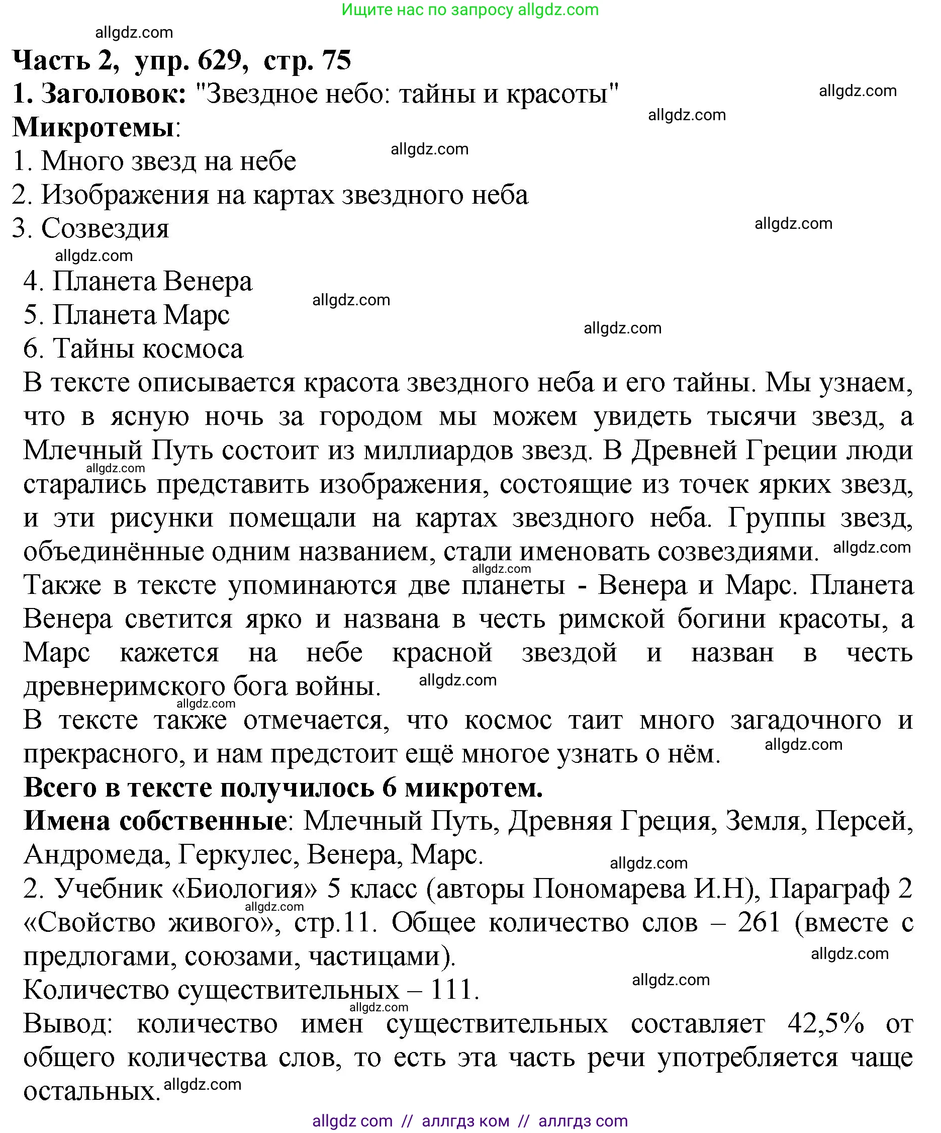 Русский язык, 5 класс Учебник, авторы: Ладыженская Таиса Алексеевна, Баранов Михаил Трофимович, Тростенцова Лидия Александровна, Ладыженская Наталия Вениаминовна, Дейкина Алевтина Дмитриевна, Григорян Лариса Трофимовна, Кулибаба Иван Иванович, Антонова Любовь Геннадиевна, издательство Просвещение, Москва, 2023, салатового цвета, Часть 2, страница 75, номер 629, Решение 1