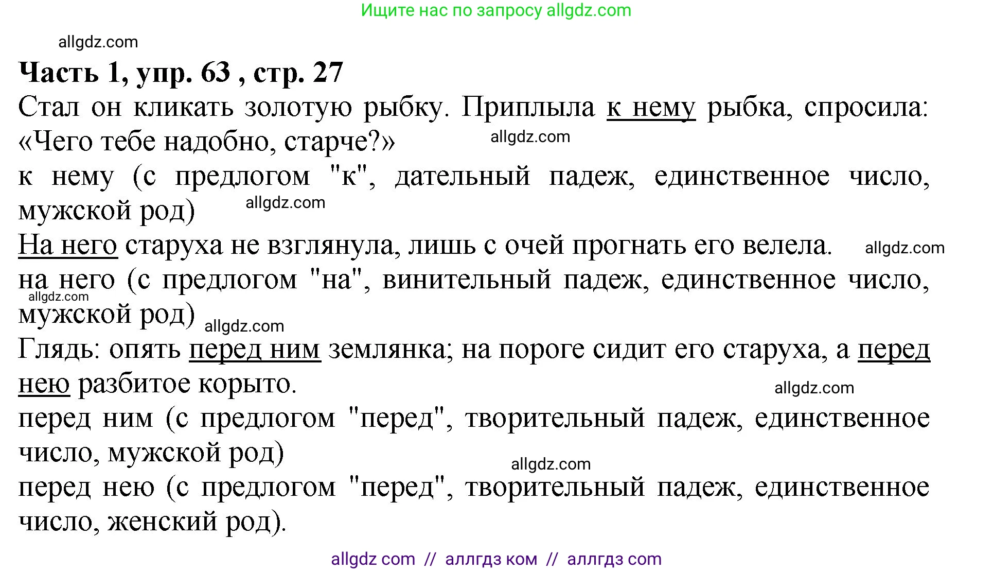 Русский язык, 5 класс Учебник, авторы: Ладыженская Таиса Алексеевна, Баранов Михаил Трофимович, Тростенцова Лидия Александровна, Ладыженская Наталия Вениаминовна, Дейкина Алевтина Дмитриевна, Григорян Лариса Трофимовна, Кулибаба Иван Иванович, Антонова Любовь Геннадиевна, издательство Просвещение, Москва, 2023, салатового цвета, Часть 1, страница 27, номер 63, Решение 1