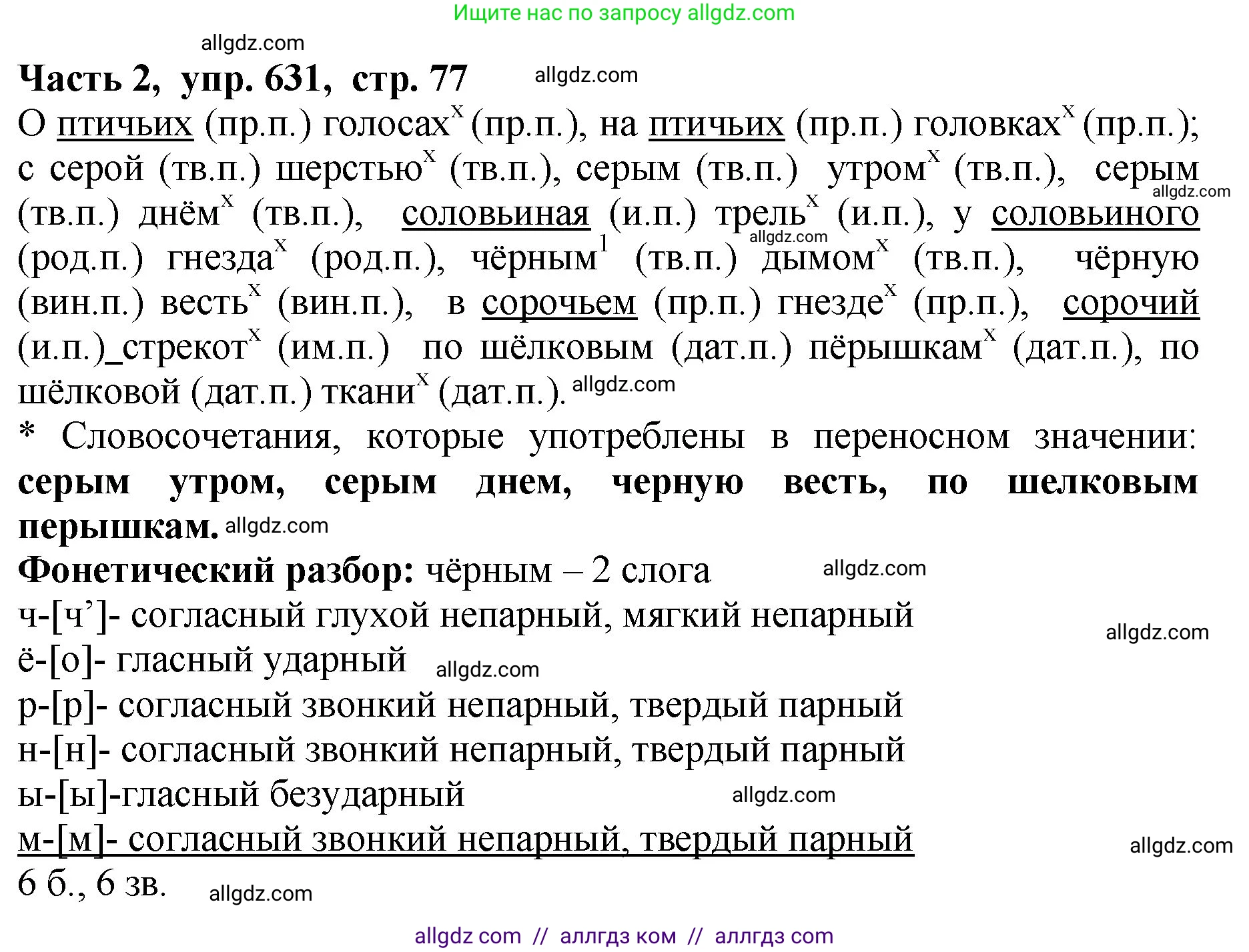 Русский язык, 5 класс Учебник, авторы: Ладыженская Таиса Алексеевна, Баранов Михаил Трофимович, Тростенцова Лидия Александровна, Ладыженская Наталия Вениаминовна, Дейкина Алевтина Дмитриевна, Григорян Лариса Трофимовна, Кулибаба Иван Иванович, Антонова Любовь Геннадиевна, издательство Просвещение, Москва, 2023, салатового цвета, Часть 2, страница 77, номер 631, Решение 1
