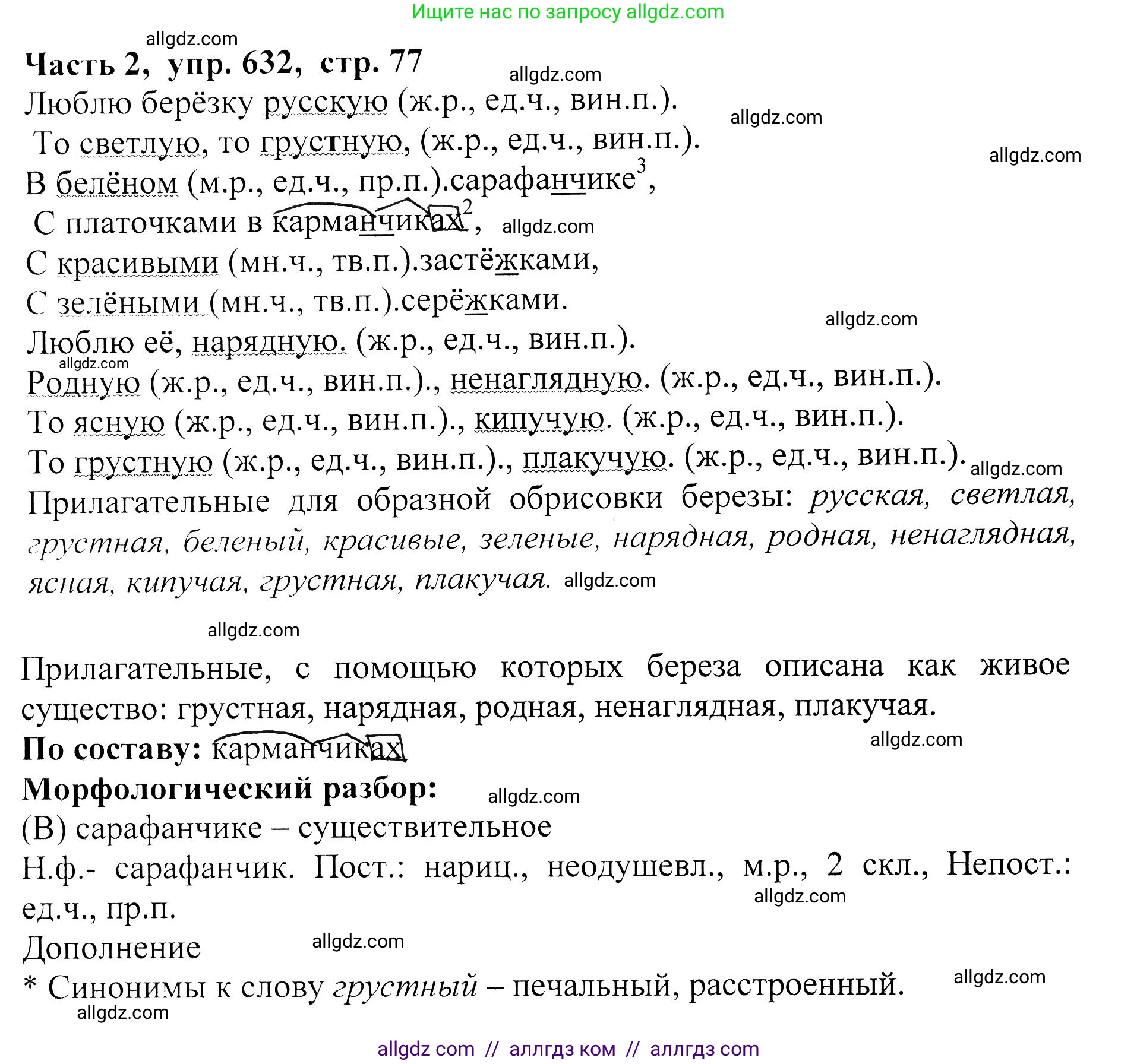 Русский язык, 5 класс Учебник, авторы: Ладыженская Таиса Алексеевна, Баранов Михаил Трофимович, Тростенцова Лидия Александровна, Ладыженская Наталия Вениаминовна, Дейкина Алевтина Дмитриевна, Григорян Лариса Трофимовна, Кулибаба Иван Иванович, Антонова Любовь Геннадиевна, издательство Просвещение, Москва, 2023, салатового цвета, Часть 2, страница 77, номер 632, Решение 1
