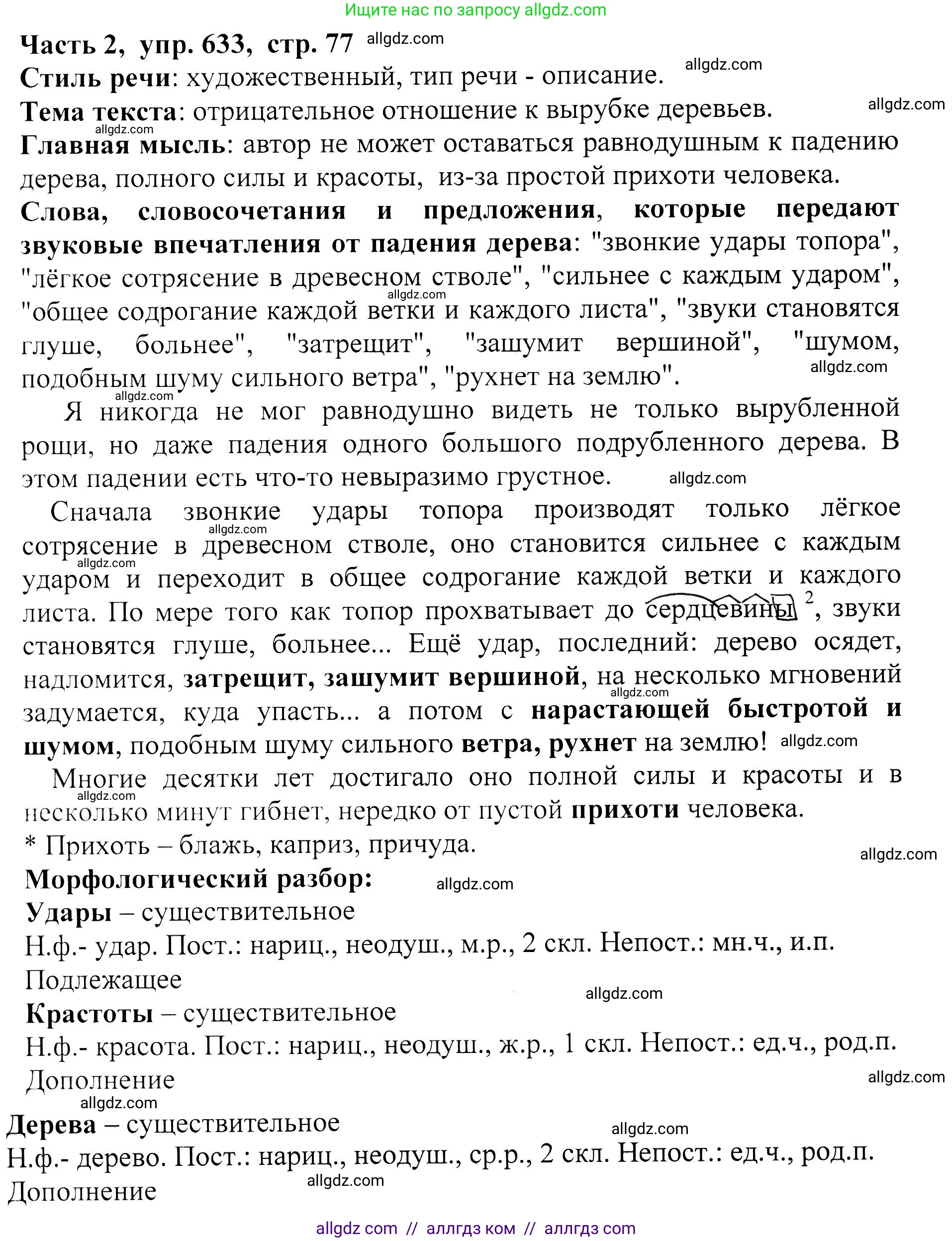 Русский язык, 5 класс Учебник, авторы: Ладыженская Таиса Алексеевна, Баранов Михаил Трофимович, Тростенцова Лидия Александровна, Ладыженская Наталия Вениаминовна, Дейкина Алевтина Дмитриевна, Григорян Лариса Трофимовна, Кулибаба Иван Иванович, Антонова Любовь Геннадиевна, издательство Просвещение, Москва, 2023, салатового цвета, Часть 2, страница 77, номер 633, Решение 1