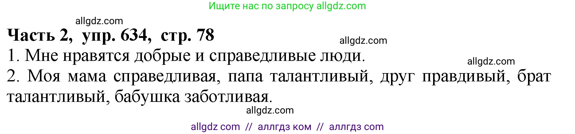 Русский язык, 5 класс Учебник, авторы: Ладыженская Таиса Алексеевна, Баранов Михаил Трофимович, Тростенцова Лидия Александровна, Ладыженская Наталия Вениаминовна, Дейкина Алевтина Дмитриевна, Григорян Лариса Трофимовна, Кулибаба Иван Иванович, Антонова Любовь Геннадиевна, издательство Просвещение, Москва, 2023, салатового цвета, Часть 2, страница 78, номер 634, Решение 1