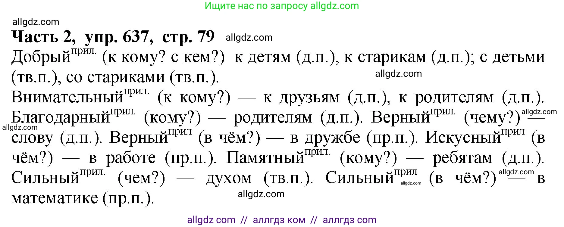 Русский язык, 5 класс Учебник, авторы: Ладыженская Таиса Алексеевна, Баранов Михаил Трофимович, Тростенцова Лидия Александровна, Ладыженская Наталия Вениаминовна, Дейкина Алевтина Дмитриевна, Григорян Лариса Трофимовна, Кулибаба Иван Иванович, Антонова Любовь Геннадиевна, издательство Просвещение, Москва, 2023, салатового цвета, Часть 2, страница 79, номер 637, Решение 1