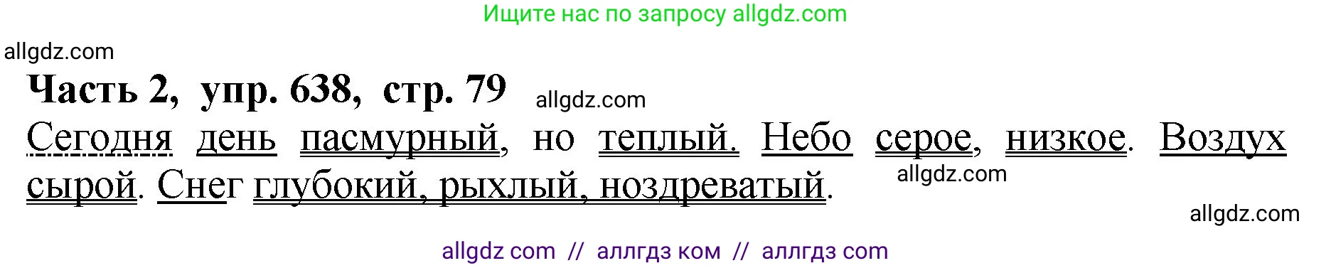 Русский язык, 5 класс Учебник, авторы: Ладыженская Таиса Алексеевна, Баранов Михаил Трофимович, Тростенцова Лидия Александровна, Ладыженская Наталия Вениаминовна, Дейкина Алевтина Дмитриевна, Григорян Лариса Трофимовна, Кулибаба Иван Иванович, Антонова Любовь Геннадиевна, издательство Просвещение, Москва, 2023, салатового цвета, Часть 2, страница 79, номер 638, Решение 1