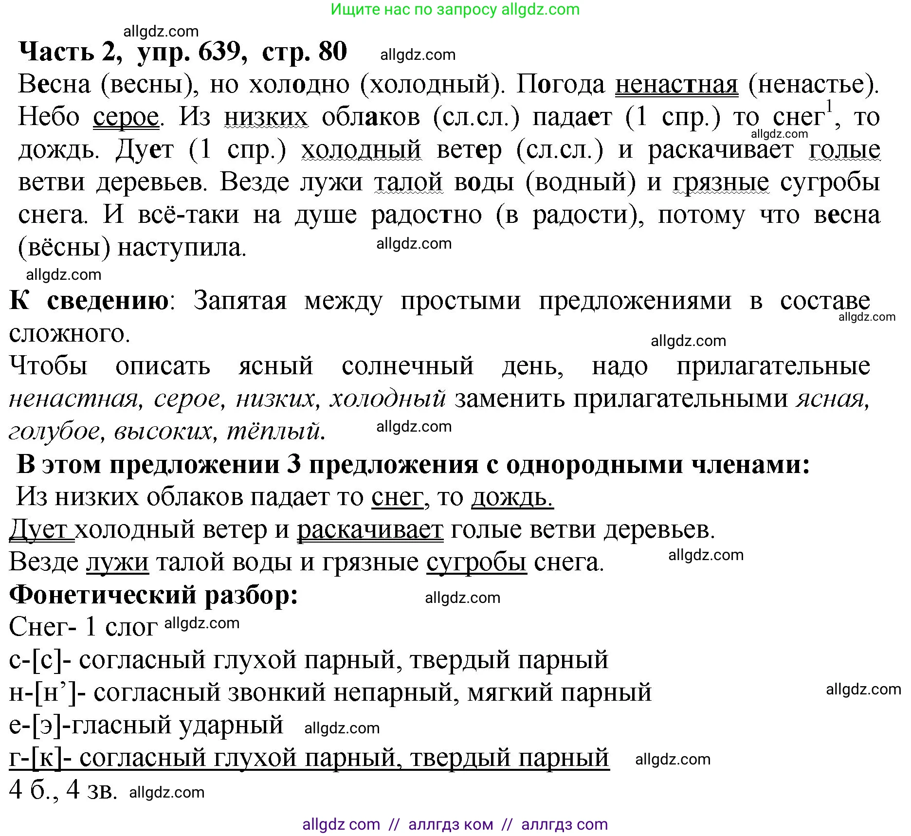 Русский язык, 5 класс Учебник, авторы: Ладыженская Таиса Алексеевна, Баранов Михаил Трофимович, Тростенцова Лидия Александровна, Ладыженская Наталия Вениаминовна, Дейкина Алевтина Дмитриевна, Григорян Лариса Трофимовна, Кулибаба Иван Иванович, Антонова Любовь Геннадиевна, издательство Просвещение, Москва, 2023, салатового цвета, Часть 2, страница 80, номер 639, Решение 1