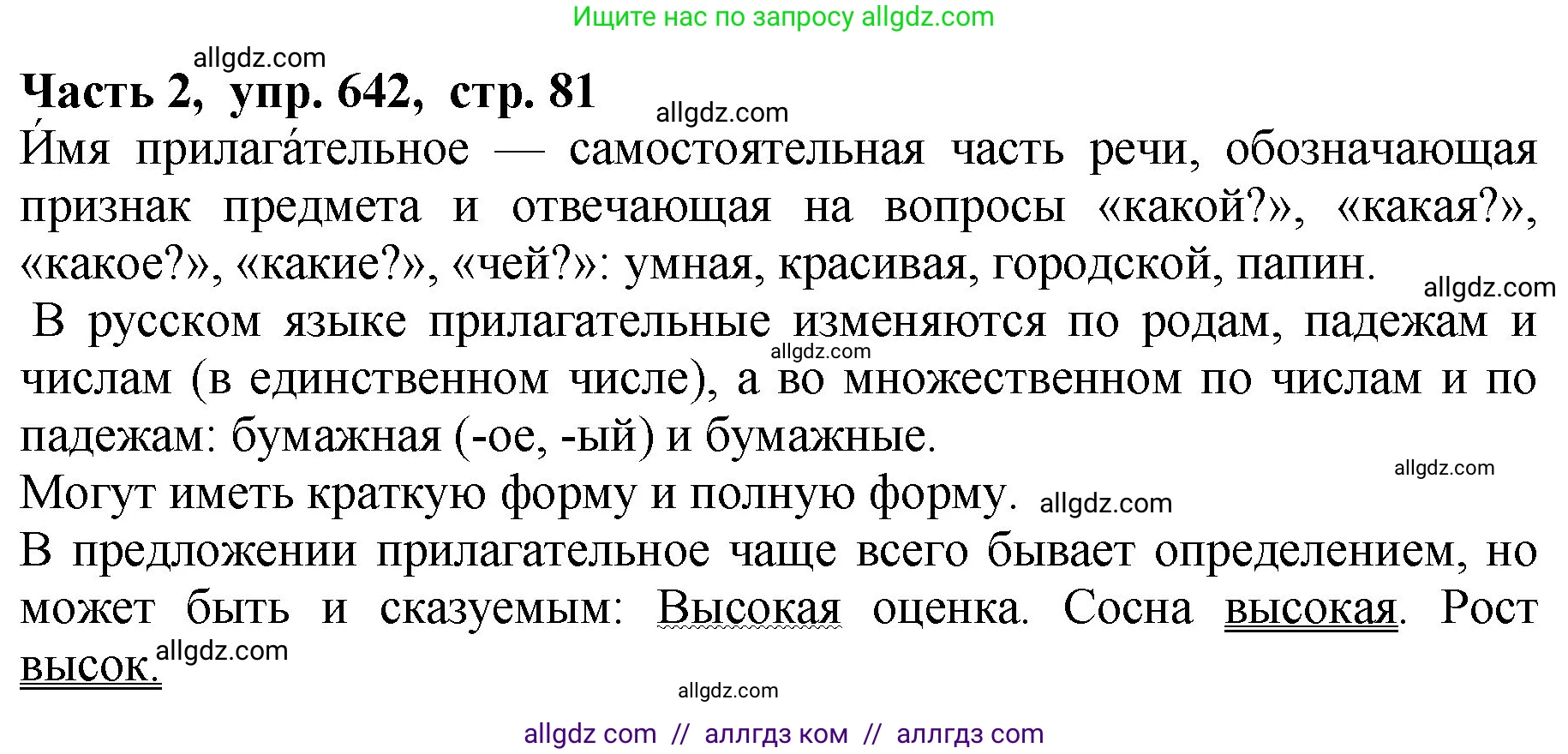 Русский язык, 5 класс Учебник, авторы: Ладыженская Таиса Алексеевна, Баранов Михаил Трофимович, Тростенцова Лидия Александровна, Ладыженская Наталия Вениаминовна, Дейкина Алевтина Дмитриевна, Григорян Лариса Трофимовна, Кулибаба Иван Иванович, Антонова Любовь Геннадиевна, издательство Просвещение, Москва, 2023, салатового цвета, Часть 2, страница 81, номер 642, Решение 1