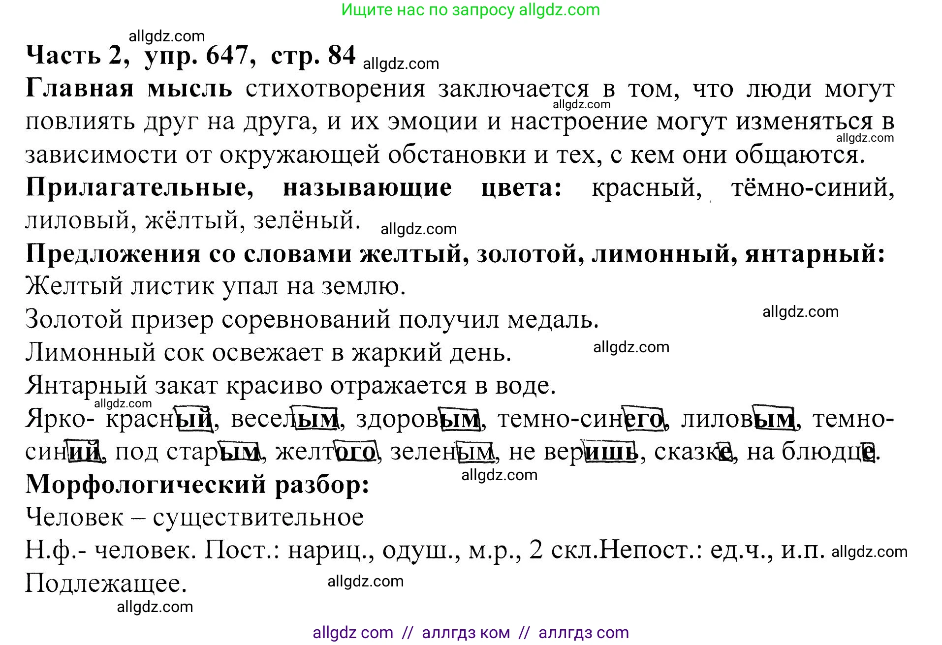 Русский язык, 5 класс Учебник, авторы: Ладыженская Таиса Алексеевна, Баранов Михаил Трофимович, Тростенцова Лидия Александровна, Ладыженская Наталия Вениаминовна, Дейкина Алевтина Дмитриевна, Григорян Лариса Трофимовна, Кулибаба Иван Иванович, Антонова Любовь Геннадиевна, издательство Просвещение, Москва, 2023, салатового цвета, Часть 2, страница 84, номер 647, Решение 1