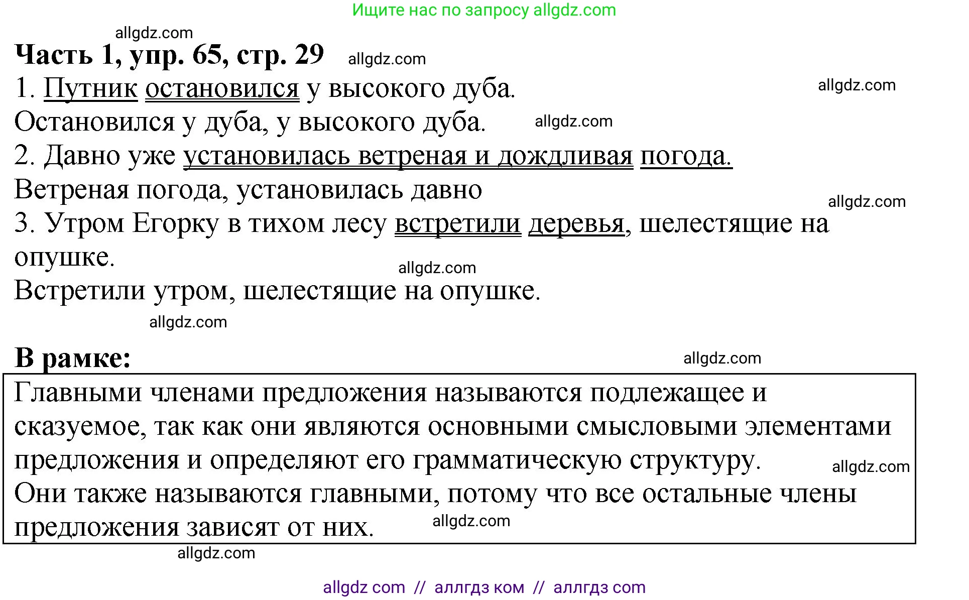 Русский язык, 5 класс Учебник, авторы: Ладыженская Таиса Алексеевна, Баранов Михаил Трофимович, Тростенцова Лидия Александровна, Ладыженская Наталия Вениаминовна, Дейкина Алевтина Дмитриевна, Григорян Лариса Трофимовна, Кулибаба Иван Иванович, Антонова Любовь Геннадиевна, издательство Просвещение, Москва, 2023, салатового цвета, Часть 1, страница 29, номер 65, Решение 1