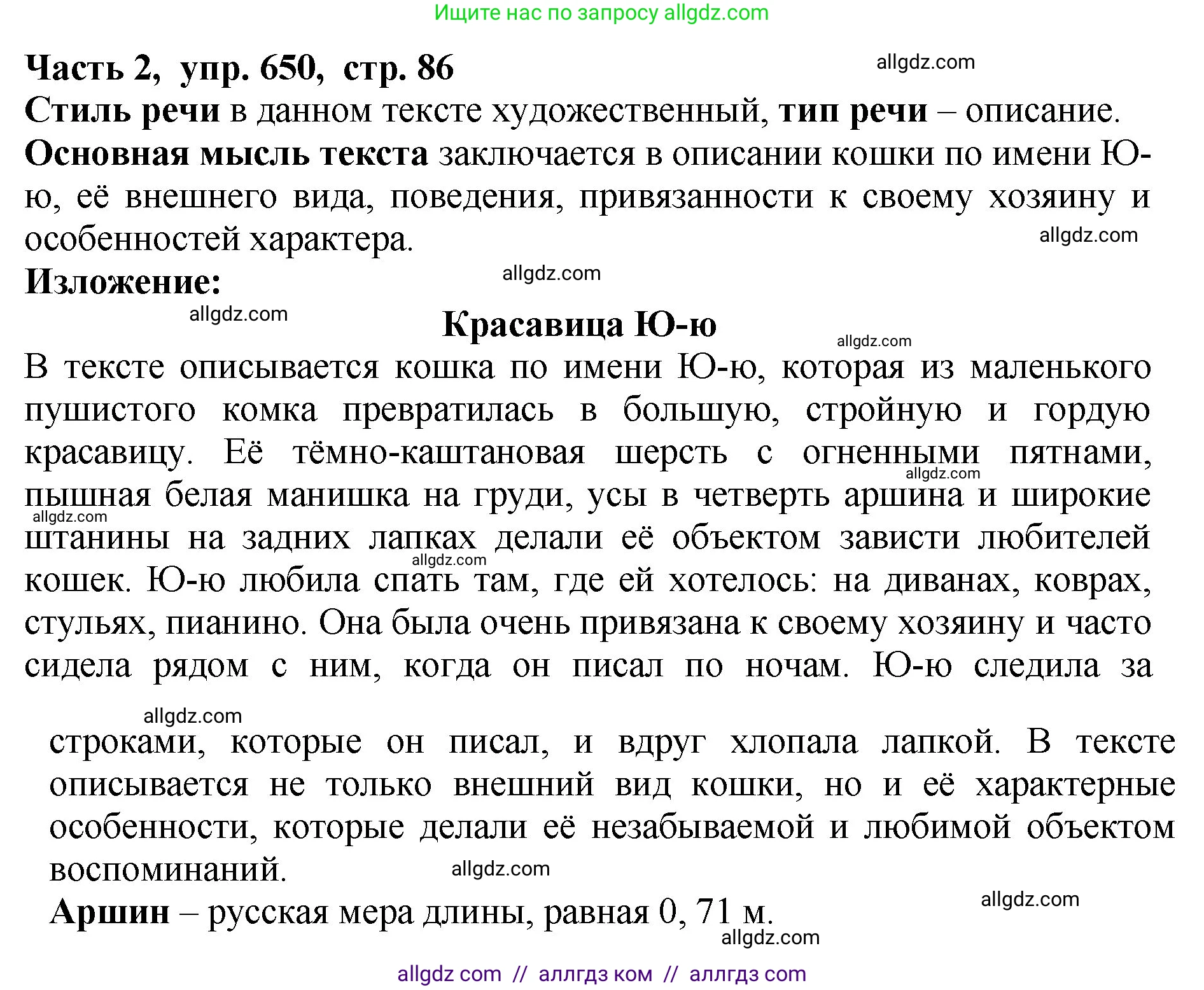 Русский язык, 5 класс Учебник, авторы: Ладыженская Таиса Алексеевна, Баранов Михаил Трофимович, Тростенцова Лидия Александровна, Ладыженская Наталия Вениаминовна, Дейкина Алевтина Дмитриевна, Григорян Лариса Трофимовна, Кулибаба Иван Иванович, Антонова Любовь Геннадиевна, издательство Просвещение, Москва, 2023, салатового цвета, Часть 2, страница 86, номер 650, Решение 1