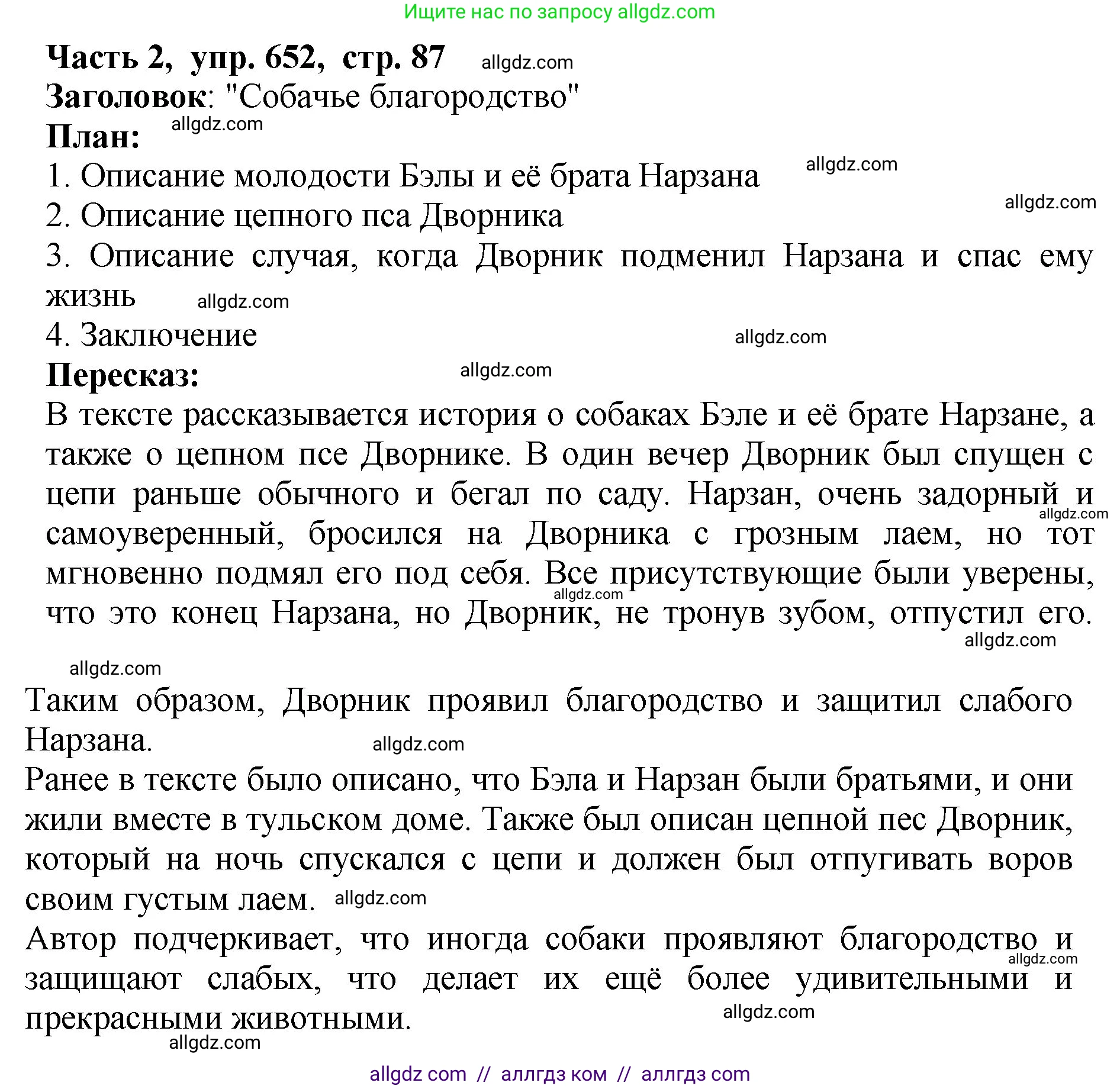 Русский язык, 5 класс Учебник, авторы: Ладыженская Таиса Алексеевна, Баранов Михаил Трофимович, Тростенцова Лидия Александровна, Ладыженская Наталия Вениаминовна, Дейкина Алевтина Дмитриевна, Григорян Лариса Трофимовна, Кулибаба Иван Иванович, Антонова Любовь Геннадиевна, издательство Просвещение, Москва, 2023, салатового цвета, Часть 2, страница 87, номер 652, Решение 1