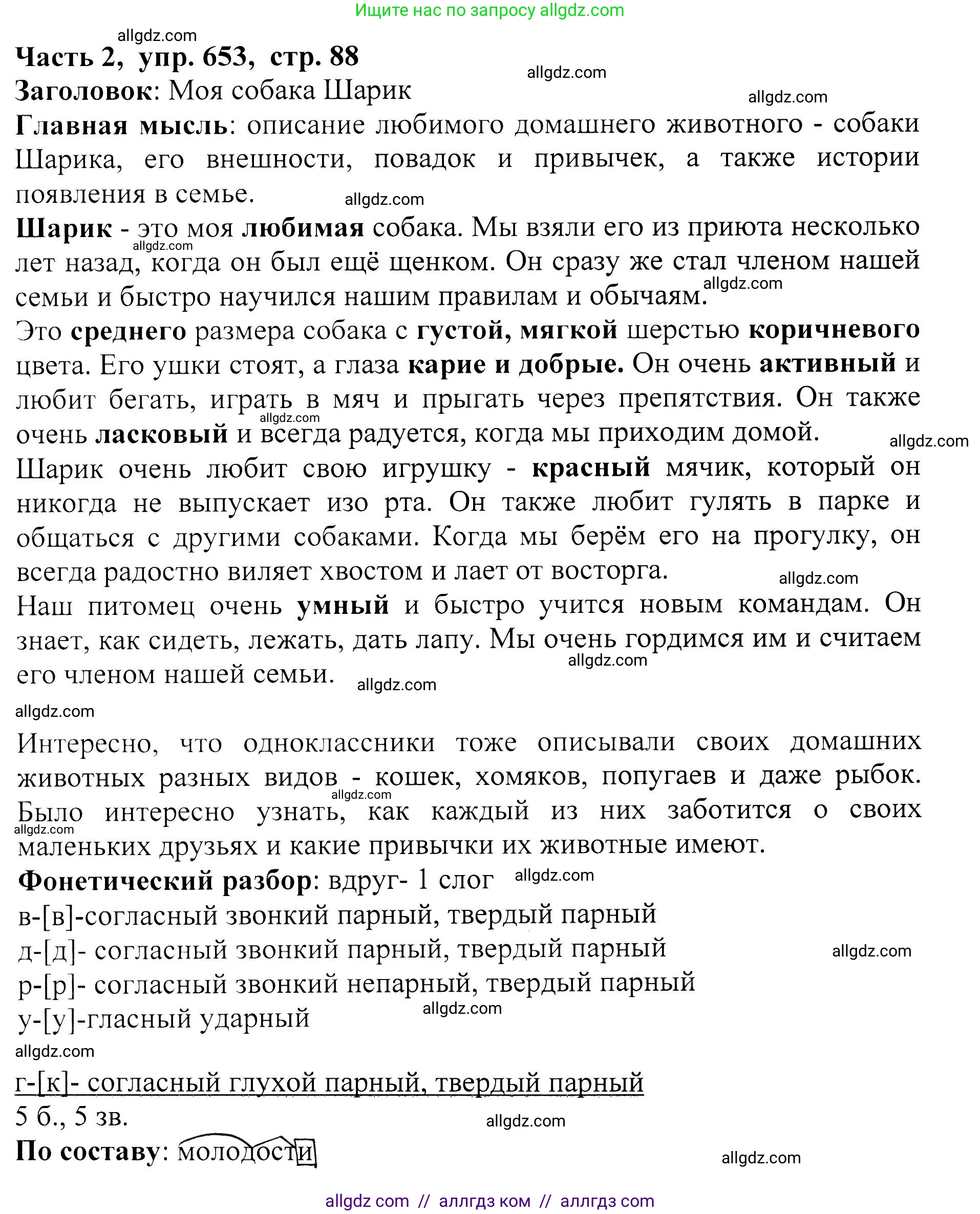 Русский язык, 5 класс Учебник, авторы: Ладыженская Таиса Алексеевна, Баранов Михаил Трофимович, Тростенцова Лидия Александровна, Ладыженская Наталия Вениаминовна, Дейкина Алевтина Дмитриевна, Григорян Лариса Трофимовна, Кулибаба Иван Иванович, Антонова Любовь Геннадиевна, издательство Просвещение, Москва, 2023, салатового цвета, Часть 2, страница 88, номер 653, Решение 1