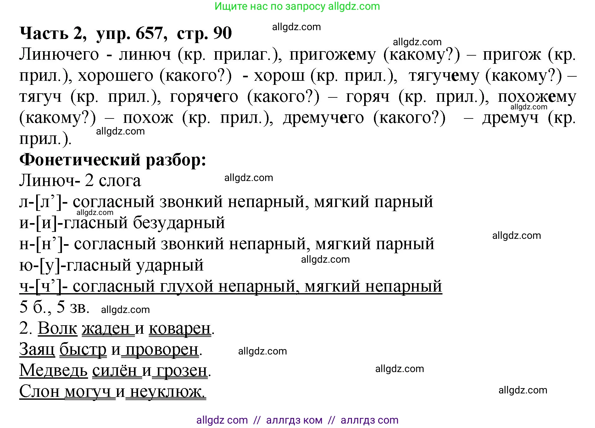 Русский язык, 5 класс Учебник, авторы: Ладыженская Таиса Алексеевна, Баранов Михаил Трофимович, Тростенцова Лидия Александровна, Ладыженская Наталия Вениаминовна, Дейкина Алевтина Дмитриевна, Григорян Лариса Трофимовна, Кулибаба Иван Иванович, Антонова Любовь Геннадиевна, издательство Просвещение, Москва, 2023, салатового цвета, Часть 2, страница 90, номер 657, Решение 1
