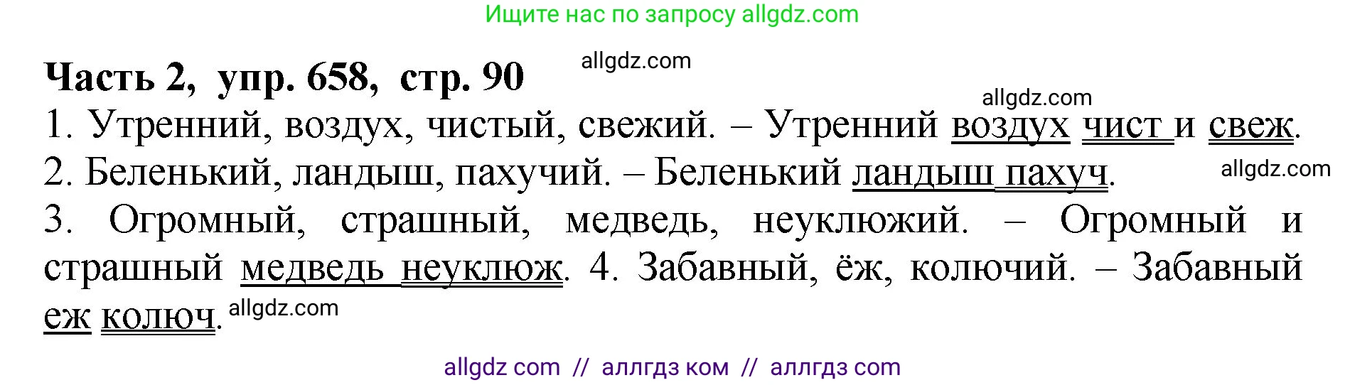 Русский язык, 5 класс Учебник, авторы: Ладыженская Таиса Алексеевна, Баранов Михаил Трофимович, Тростенцова Лидия Александровна, Ладыженская Наталия Вениаминовна, Дейкина Алевтина Дмитриевна, Григорян Лариса Трофимовна, Кулибаба Иван Иванович, Антонова Любовь Геннадиевна, издательство Просвещение, Москва, 2023, салатового цвета, Часть 2, страница 90, номер 658, Решение 1