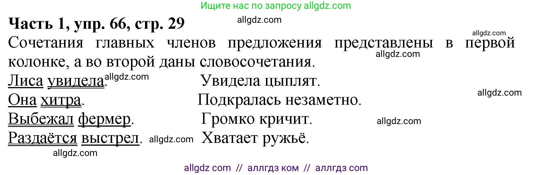 Русский язык, 5 класс Учебник, авторы: Ладыженская Таиса Алексеевна, Баранов Михаил Трофимович, Тростенцова Лидия Александровна, Ладыженская Наталия Вениаминовна, Дейкина Алевтина Дмитриевна, Григорян Лариса Трофимовна, Кулибаба Иван Иванович, Антонова Любовь Геннадиевна, издательство Просвещение, Москва, 2023, салатового цвета, Часть 1, страница 29, номер 66, Решение 1