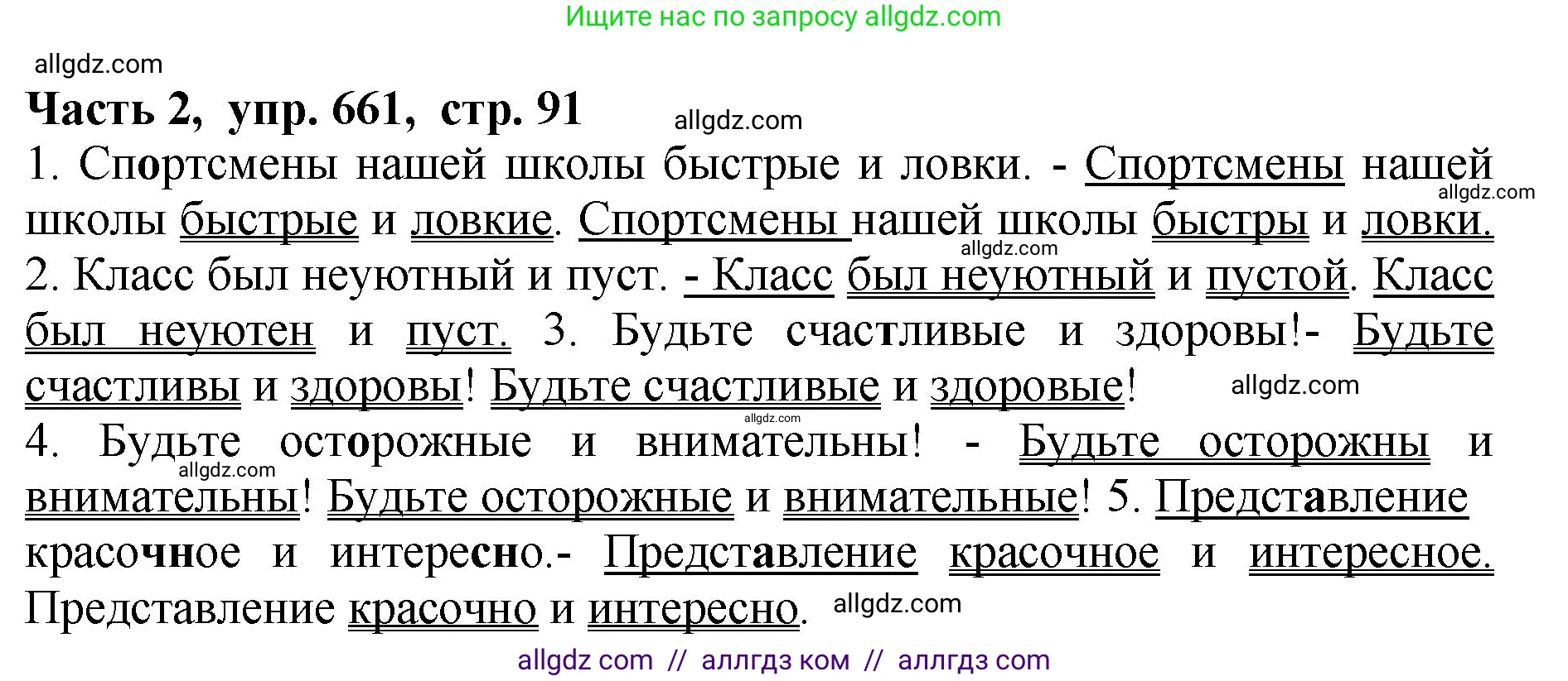 Русский язык, 5 класс Учебник, авторы: Ладыженская Таиса Алексеевна, Баранов Михаил Трофимович, Тростенцова Лидия Александровна, Ладыженская Наталия Вениаминовна, Дейкина Алевтина Дмитриевна, Григорян Лариса Трофимовна, Кулибаба Иван Иванович, Антонова Любовь Геннадиевна, издательство Просвещение, Москва, 2023, салатового цвета, Часть 2, страница 91, номер 661, Решение 1