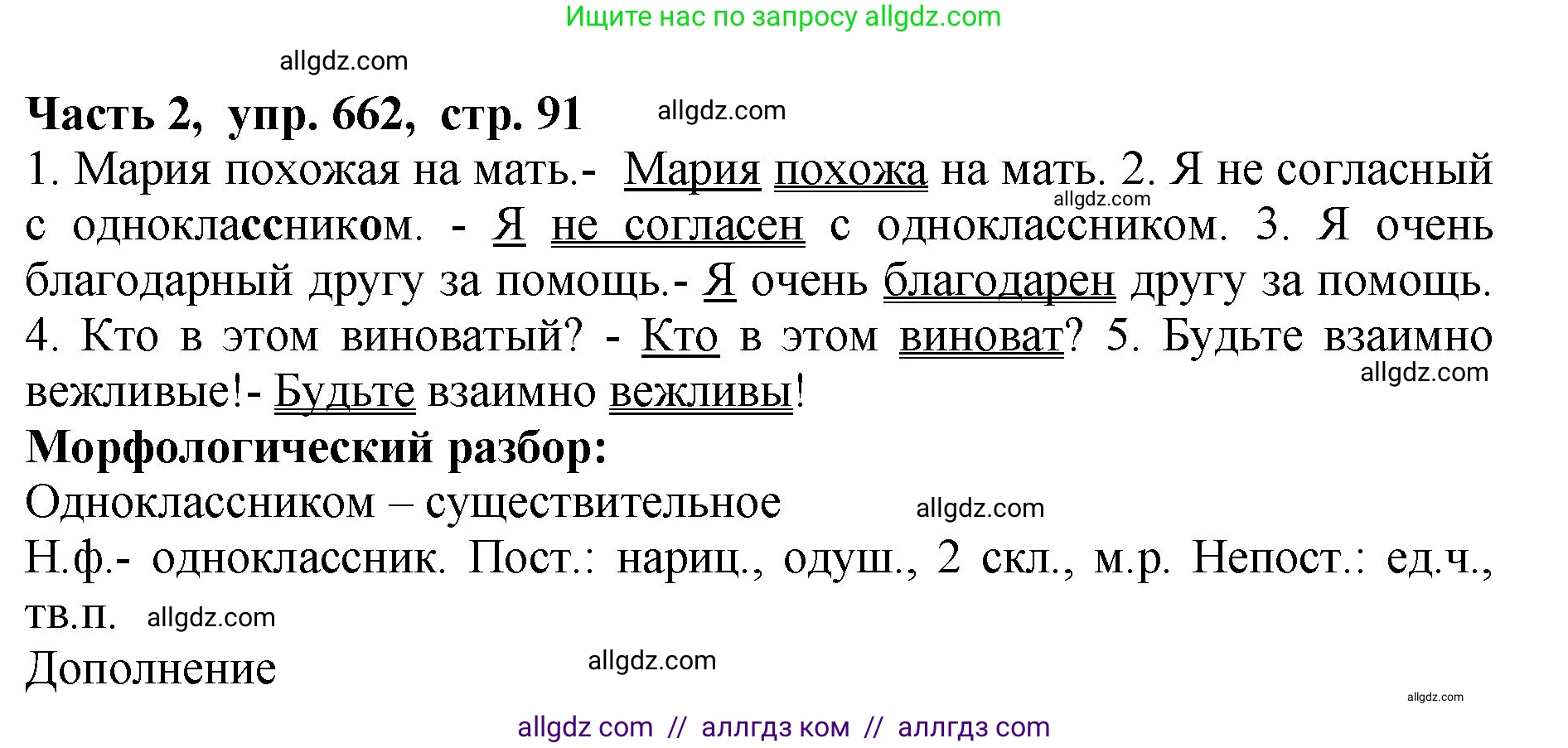 Русский язык, 5 класс Учебник, авторы: Ладыженская Таиса Алексеевна, Баранов Михаил Трофимович, Тростенцова Лидия Александровна, Ладыженская Наталия Вениаминовна, Дейкина Алевтина Дмитриевна, Григорян Лариса Трофимовна, Кулибаба Иван Иванович, Антонова Любовь Геннадиевна, издательство Просвещение, Москва, 2023, салатового цвета, Часть 2, страница 91, номер 662, Решение 1