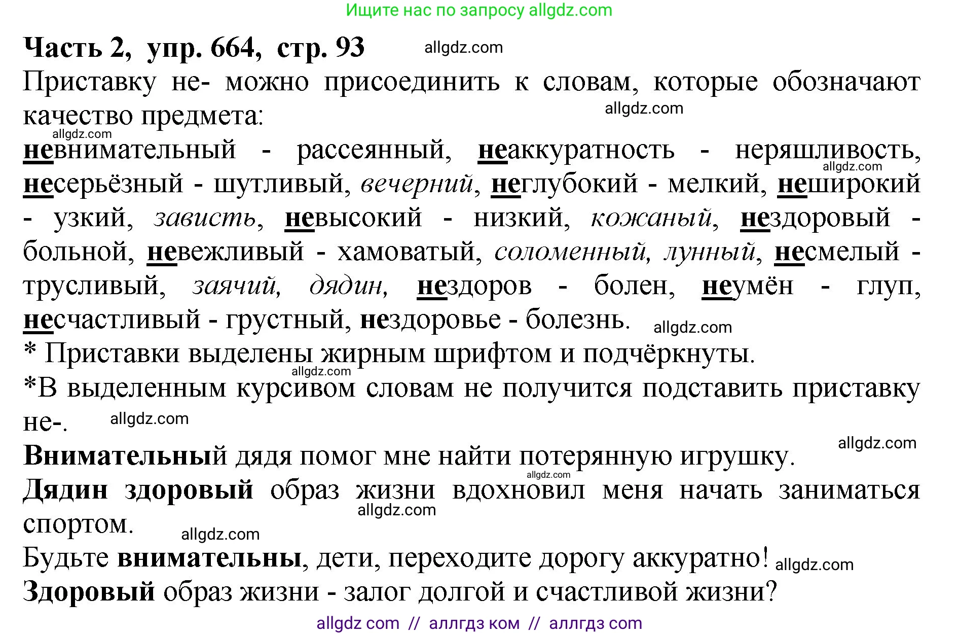 Русский язык, 5 класс Учебник, авторы: Ладыженская Таиса Алексеевна, Баранов Михаил Трофимович, Тростенцова Лидия Александровна, Ладыженская Наталия Вениаминовна, Дейкина Алевтина Дмитриевна, Григорян Лариса Трофимовна, Кулибаба Иван Иванович, Антонова Любовь Геннадиевна, издательство Просвещение, Москва, 2023, салатового цвета, Часть 2, страница 93, номер 664, Решение 1