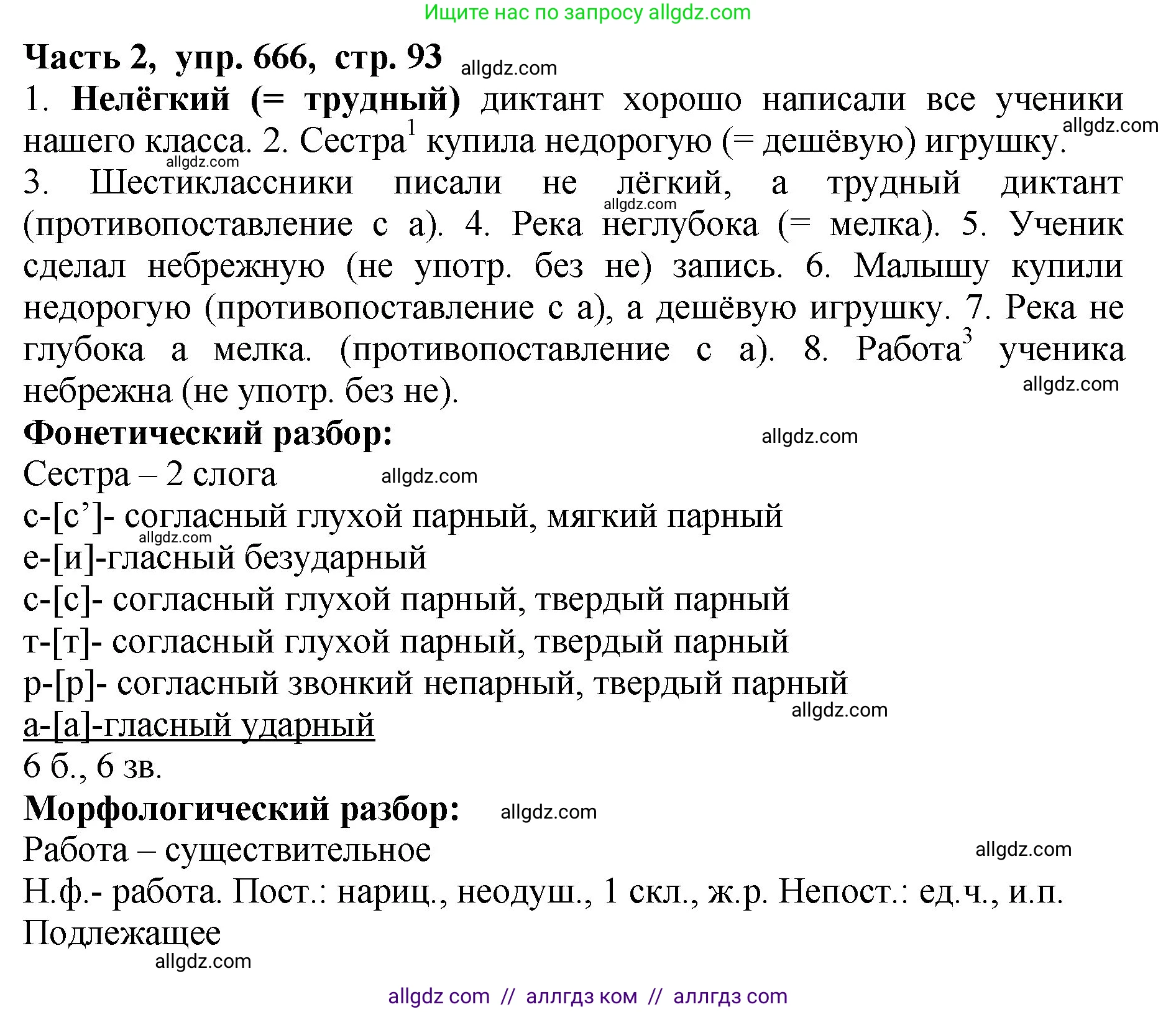 Русский язык, 5 класс Учебник, авторы: Ладыженская Таиса Алексеевна, Баранов Михаил Трофимович, Тростенцова Лидия Александровна, Ладыженская Наталия Вениаминовна, Дейкина Алевтина Дмитриевна, Григорян Лариса Трофимовна, Кулибаба Иван Иванович, Антонова Любовь Геннадиевна, издательство Просвещение, Москва, 2023, салатового цвета, Часть 2, страница 93, номер 666, Решение 1
