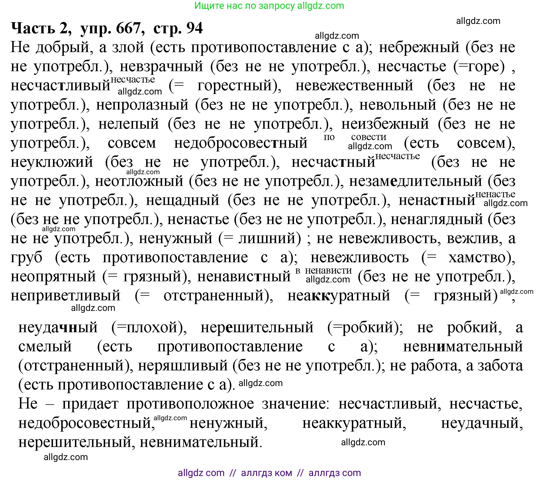 Русский язык, 5 класс Учебник, авторы: Ладыженская Таиса Алексеевна, Баранов Михаил Трофимович, Тростенцова Лидия Александровна, Ладыженская Наталия Вениаминовна, Дейкина Алевтина Дмитриевна, Григорян Лариса Трофимовна, Кулибаба Иван Иванович, Антонова Любовь Геннадиевна, издательство Просвещение, Москва, 2023, салатового цвета, Часть 2, страница 94, номер 667, Решение 1