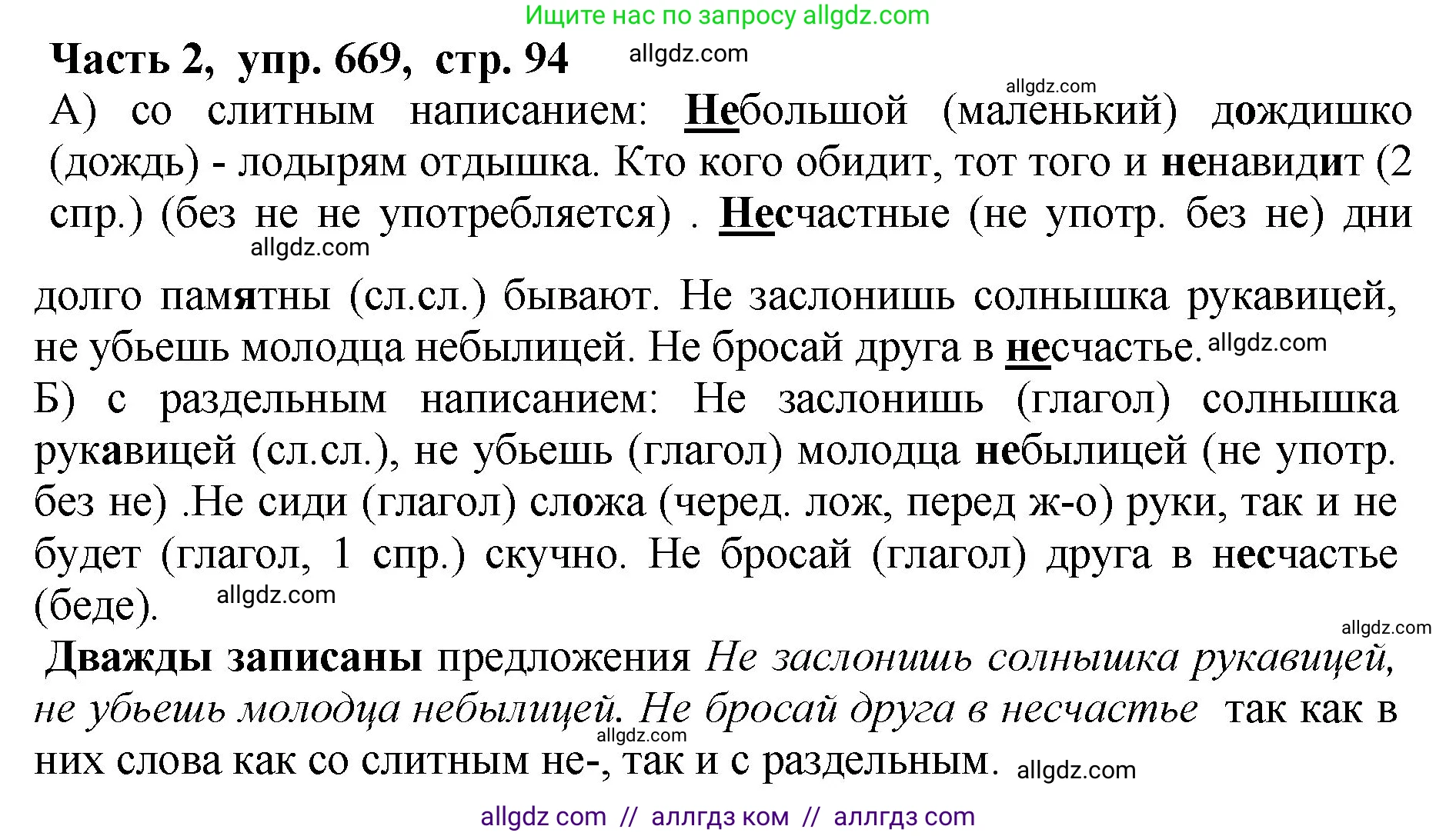Русский язык, 5 класс Учебник, авторы: Ладыженская Таиса Алексеевна, Баранов Михаил Трофимович, Тростенцова Лидия Александровна, Ладыженская Наталия Вениаминовна, Дейкина Алевтина Дмитриевна, Григорян Лариса Трофимовна, Кулибаба Иван Иванович, Антонова Любовь Геннадиевна, издательство Просвещение, Москва, 2023, салатового цвета, Часть 2, страница 94, номер 669, Решение 1
