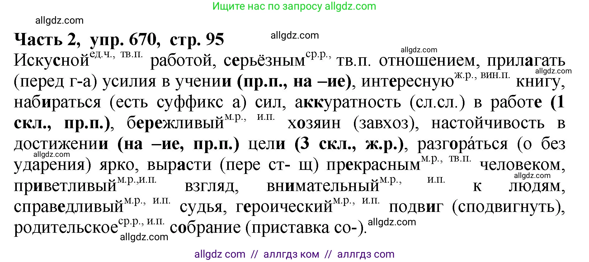 Русский язык, 5 класс Учебник, авторы: Ладыженская Таиса Алексеевна, Баранов Михаил Трофимович, Тростенцова Лидия Александровна, Ладыженская Наталия Вениаминовна, Дейкина Алевтина Дмитриевна, Григорян Лариса Трофимовна, Кулибаба Иван Иванович, Антонова Любовь Геннадиевна, издательство Просвещение, Москва, 2023, салатового цвета, Часть 2, страница 95, номер 670, Решение 1
