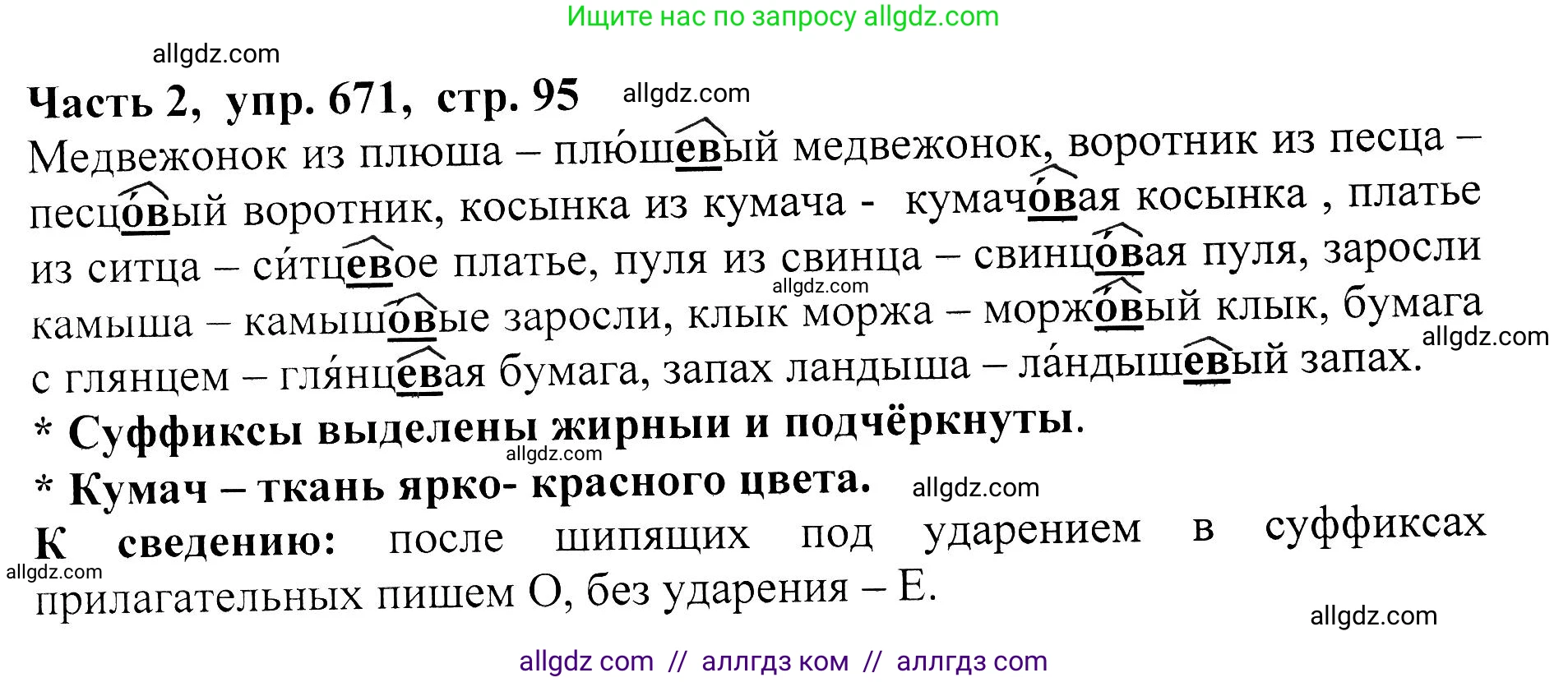 Русский язык, 5 класс Учебник, авторы: Ладыженская Таиса Алексеевна, Баранов Михаил Трофимович, Тростенцова Лидия Александровна, Ладыженская Наталия Вениаминовна, Дейкина Алевтина Дмитриевна, Григорян Лариса Трофимовна, Кулибаба Иван Иванович, Антонова Любовь Геннадиевна, издательство Просвещение, Москва, 2023, салатового цвета, Часть 2, страница 95, номер 671, Решение 1