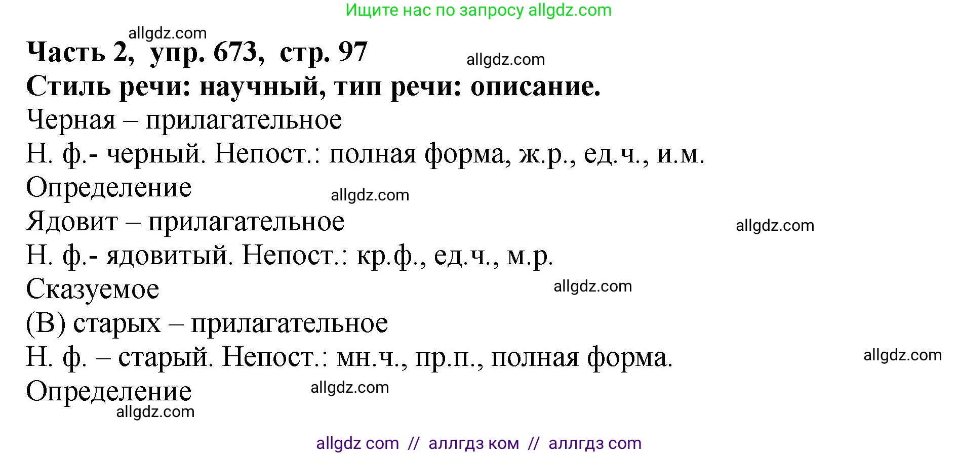 Русский язык, 5 класс Учебник, авторы: Ладыженская Таиса Алексеевна, Баранов Михаил Трофимович, Тростенцова Лидия Александровна, Ладыженская Наталия Вениаминовна, Дейкина Алевтина Дмитриевна, Григорян Лариса Трофимовна, Кулибаба Иван Иванович, Антонова Любовь Геннадиевна, издательство Просвещение, Москва, 2023, салатового цвета, Часть 2, страница 97, номер 673, Решение 1