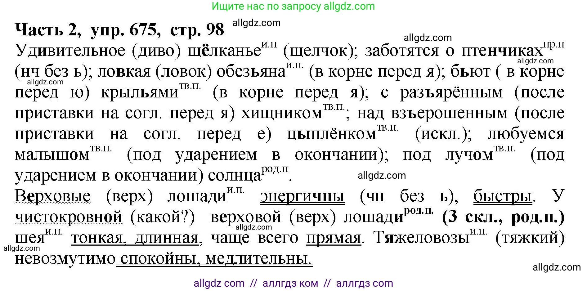 Русский язык, 5 класс Учебник, авторы: Ладыженская Таиса Алексеевна, Баранов Михаил Трофимович, Тростенцова Лидия Александровна, Ладыженская Наталия Вениаминовна, Дейкина Алевтина Дмитриевна, Григорян Лариса Трофимовна, Кулибаба Иван Иванович, Антонова Любовь Геннадиевна, издательство Просвещение, Москва, 2023, салатового цвета, Часть 2, страница 98, номер 675, Решение 1