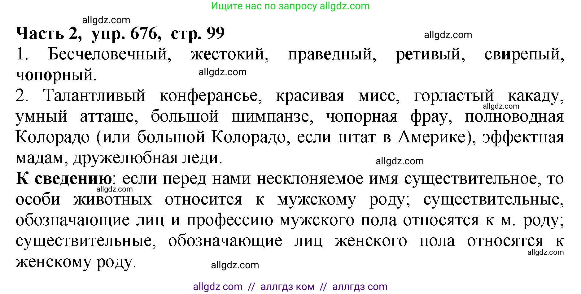 Русский язык, 5 класс Учебник, авторы: Ладыженская Таиса Алексеевна, Баранов Михаил Трофимович, Тростенцова Лидия Александровна, Ладыженская Наталия Вениаминовна, Дейкина Алевтина Дмитриевна, Григорян Лариса Трофимовна, Кулибаба Иван Иванович, Антонова Любовь Геннадиевна, издательство Просвещение, Москва, 2023, салатового цвета, Часть 2, страница 99, номер 676, Решение 1