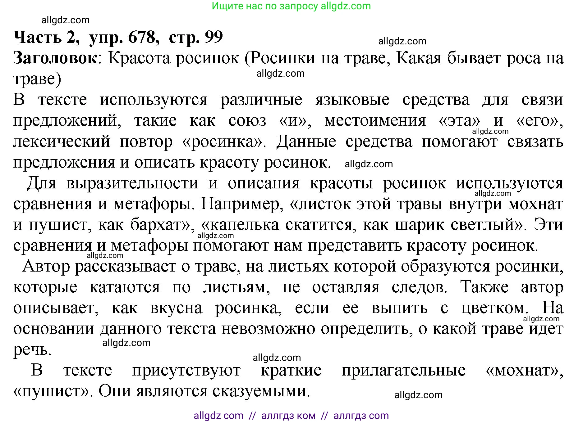 Русский язык, 5 класс Учебник, авторы: Ладыженская Таиса Алексеевна, Баранов Михаил Трофимович, Тростенцова Лидия Александровна, Ладыженская Наталия Вениаминовна, Дейкина Алевтина Дмитриевна, Григорян Лариса Трофимовна, Кулибаба Иван Иванович, Антонова Любовь Геннадиевна, издательство Просвещение, Москва, 2023, салатового цвета, Часть 2, страница 99, номер 678, Решение 1