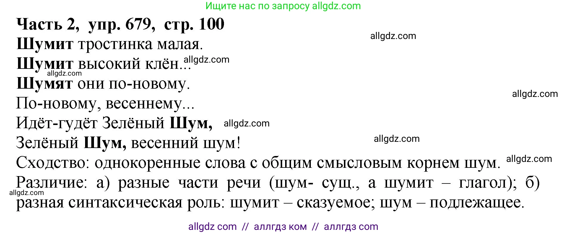 Русский язык, 5 класс Учебник, авторы: Ладыженская Таиса Алексеевна, Баранов Михаил Трофимович, Тростенцова Лидия Александровна, Ладыженская Наталия Вениаминовна, Дейкина Алевтина Дмитриевна, Григорян Лариса Трофимовна, Кулибаба Иван Иванович, Антонова Любовь Геннадиевна, издательство Просвещение, Москва, 2023, салатового цвета, Часть 2, страница 100, номер 679, Решение 1