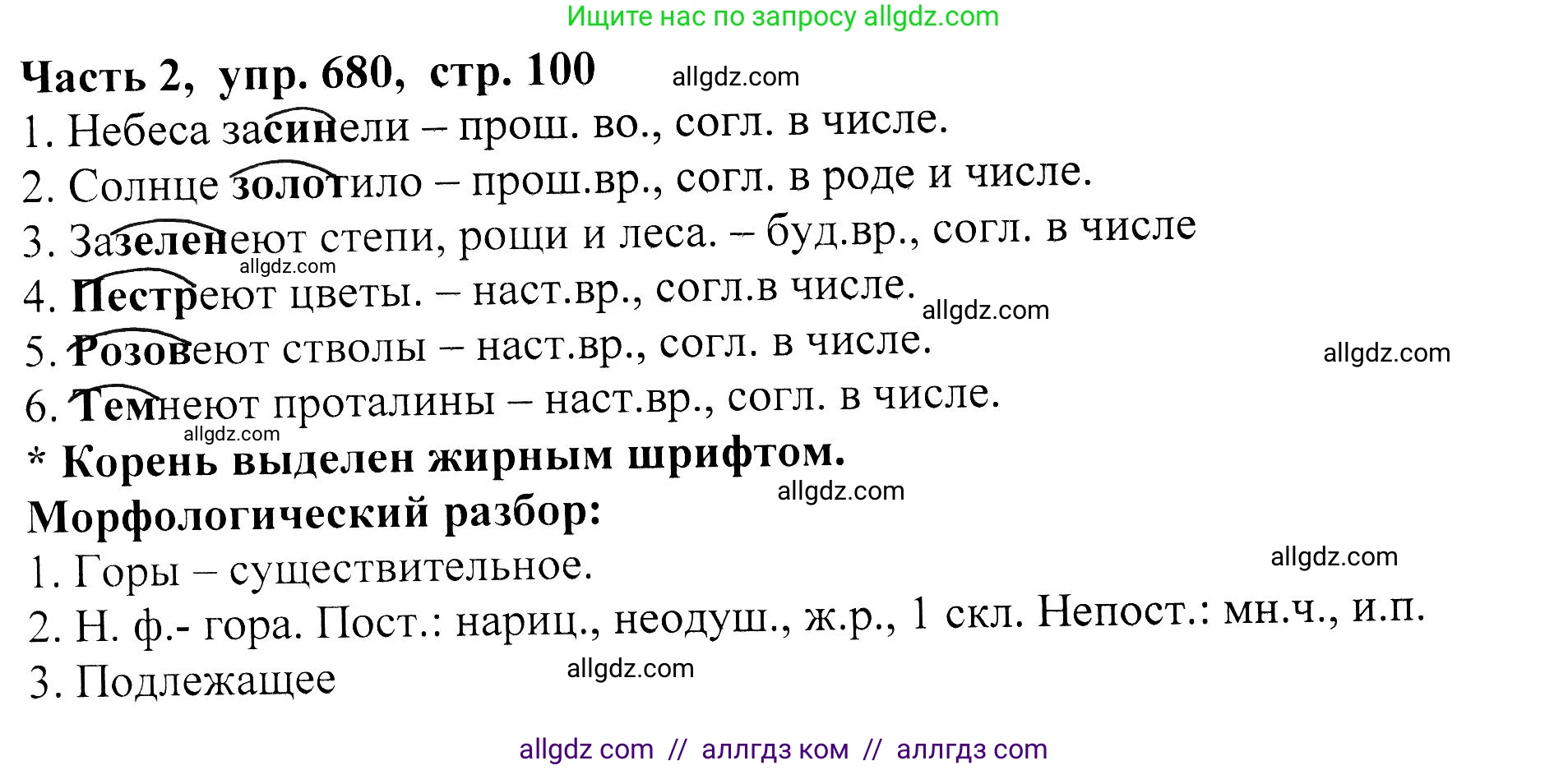 Русский язык, 5 класс Учебник, авторы: Ладыженская Таиса Алексеевна, Баранов Михаил Трофимович, Тростенцова Лидия Александровна, Ладыженская Наталия Вениаминовна, Дейкина Алевтина Дмитриевна, Григорян Лариса Трофимовна, Кулибаба Иван Иванович, Антонова Любовь Геннадиевна, издательство Просвещение, Москва, 2023, салатового цвета, Часть 2, страница 100, номер 680, Решение 1