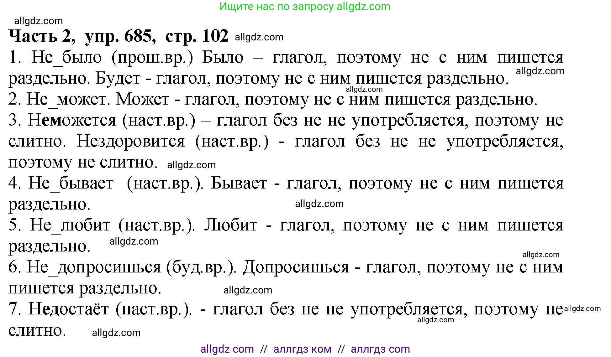 Русский язык, 5 класс Учебник, авторы: Ладыженская Таиса Алексеевна, Баранов Михаил Трофимович, Тростенцова Лидия Александровна, Ладыженская Наталия Вениаминовна, Дейкина Алевтина Дмитриевна, Григорян Лариса Трофимовна, Кулибаба Иван Иванович, Антонова Любовь Геннадиевна, издательство Просвещение, Москва, 2023, салатового цвета, Часть 2, страница 102, номер 685, Решение 1