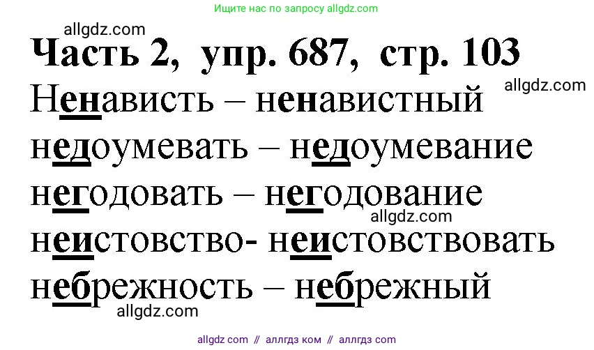 Русский язык, 5 класс Учебник, авторы: Ладыженская Таиса Алексеевна, Баранов Михаил Трофимович, Тростенцова Лидия Александровна, Ладыженская Наталия Вениаминовна, Дейкина Алевтина Дмитриевна, Григорян Лариса Трофимовна, Кулибаба Иван Иванович, Антонова Любовь Геннадиевна, издательство Просвещение, Москва, 2023, салатового цвета, Часть 2, страница 103, номер 687, Решение 1