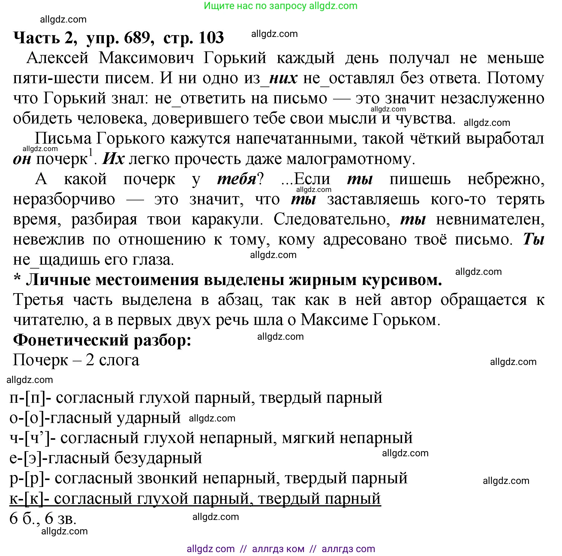 Русский язык, 5 класс Учебник, авторы: Ладыженская Таиса Алексеевна, Баранов Михаил Трофимович, Тростенцова Лидия Александровна, Ладыженская Наталия Вениаминовна, Дейкина Алевтина Дмитриевна, Григорян Лариса Трофимовна, Кулибаба Иван Иванович, Антонова Любовь Геннадиевна, издательство Просвещение, Москва, 2023, салатового цвета, Часть 2, страница 103, номер 689, Решение 1