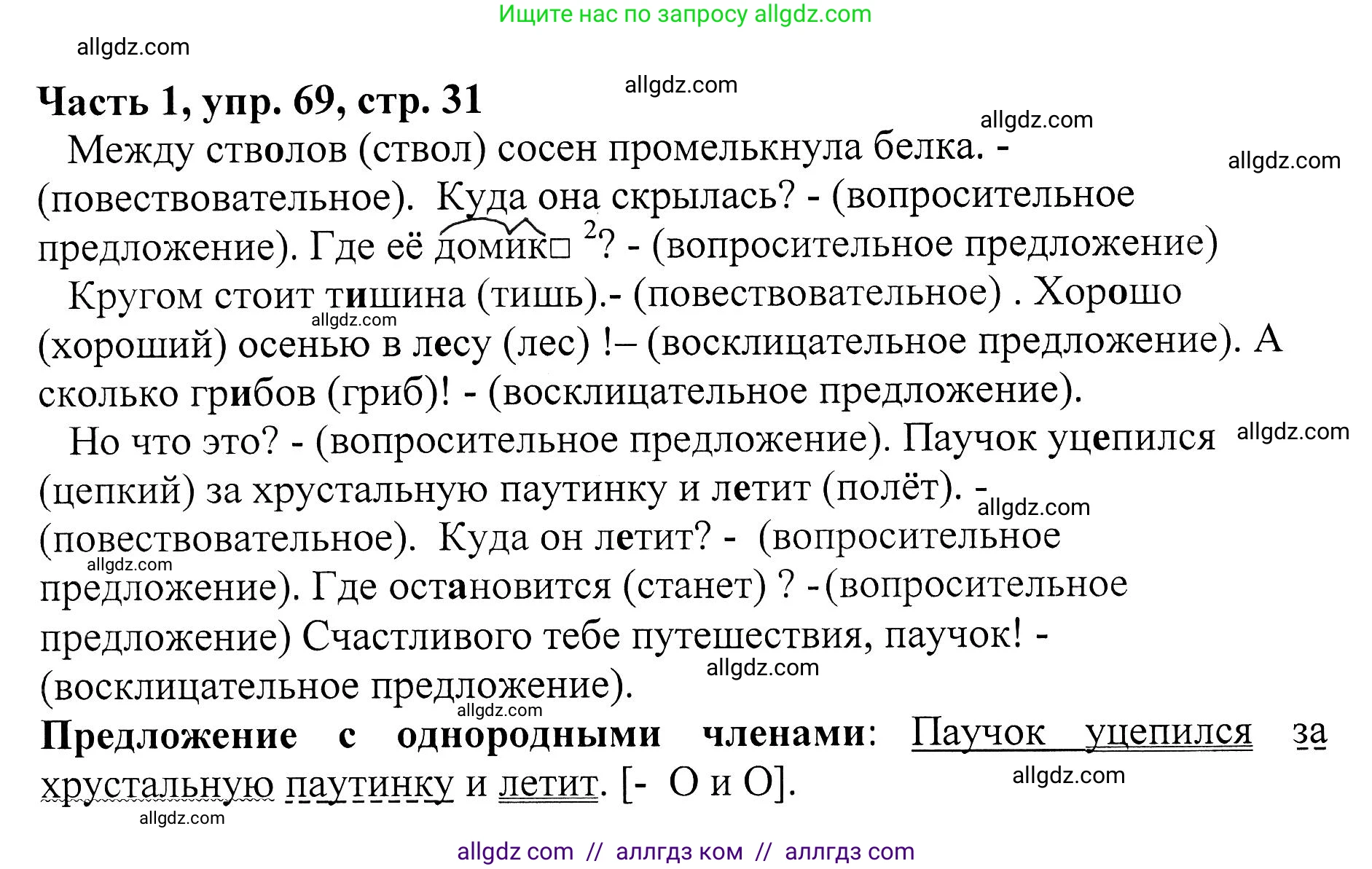 Русский язык, 5 класс Учебник, авторы: Ладыженская Таиса Алексеевна, Баранов Михаил Трофимович, Тростенцова Лидия Александровна, Ладыженская Наталия Вениаминовна, Дейкина Алевтина Дмитриевна, Григорян Лариса Трофимовна, Кулибаба Иван Иванович, Антонова Любовь Геннадиевна, издательство Просвещение, Москва, 2023, салатового цвета, Часть 1, страница 31, номер 69, Решение 1