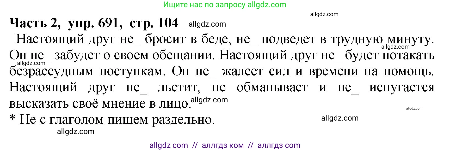 Русский язык, 5 класс Учебник, авторы: Ладыженская Таиса Алексеевна, Баранов Михаил Трофимович, Тростенцова Лидия Александровна, Ладыженская Наталия Вениаминовна, Дейкина Алевтина Дмитриевна, Григорян Лариса Трофимовна, Кулибаба Иван Иванович, Антонова Любовь Геннадиевна, издательство Просвещение, Москва, 2023, салатового цвета, Часть 2, страница 104, номер 691, Решение 1