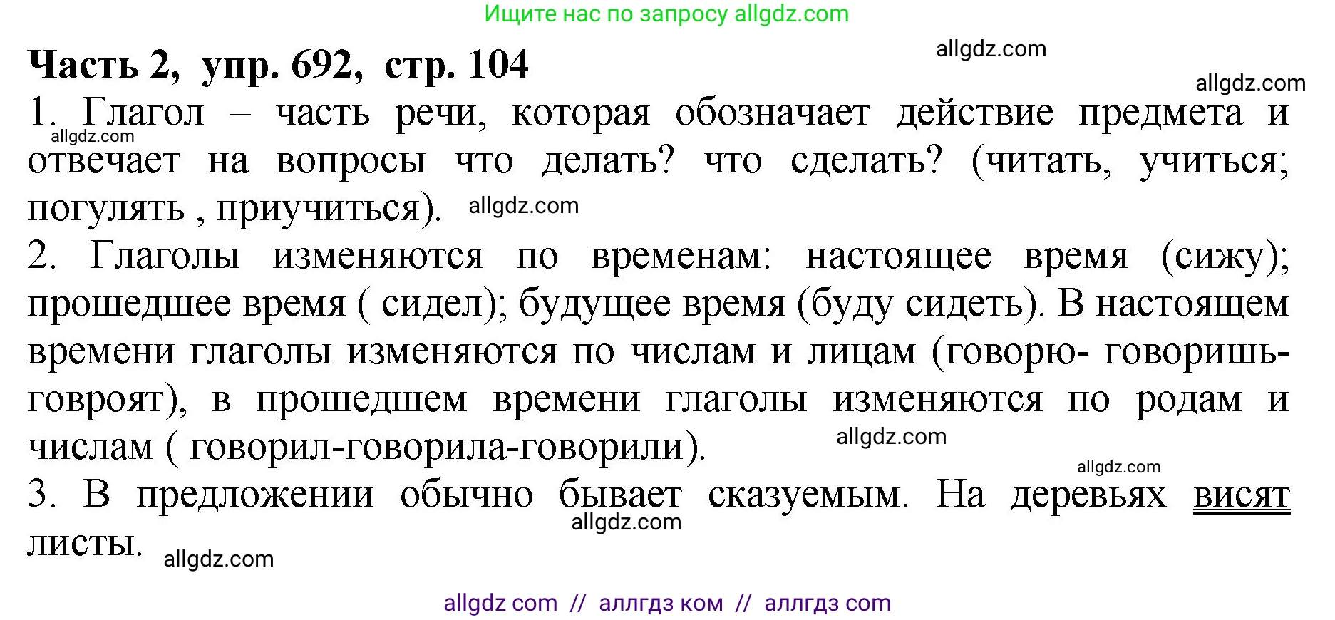 Русский язык, 5 класс Учебник, авторы: Ладыженская Таиса Алексеевна, Баранов Михаил Трофимович, Тростенцова Лидия Александровна, Ладыженская Наталия Вениаминовна, Дейкина Алевтина Дмитриевна, Григорян Лариса Трофимовна, Кулибаба Иван Иванович, Антонова Любовь Геннадиевна, издательство Просвещение, Москва, 2023, салатового цвета, Часть 2, страница 104, номер 692, Решение 1