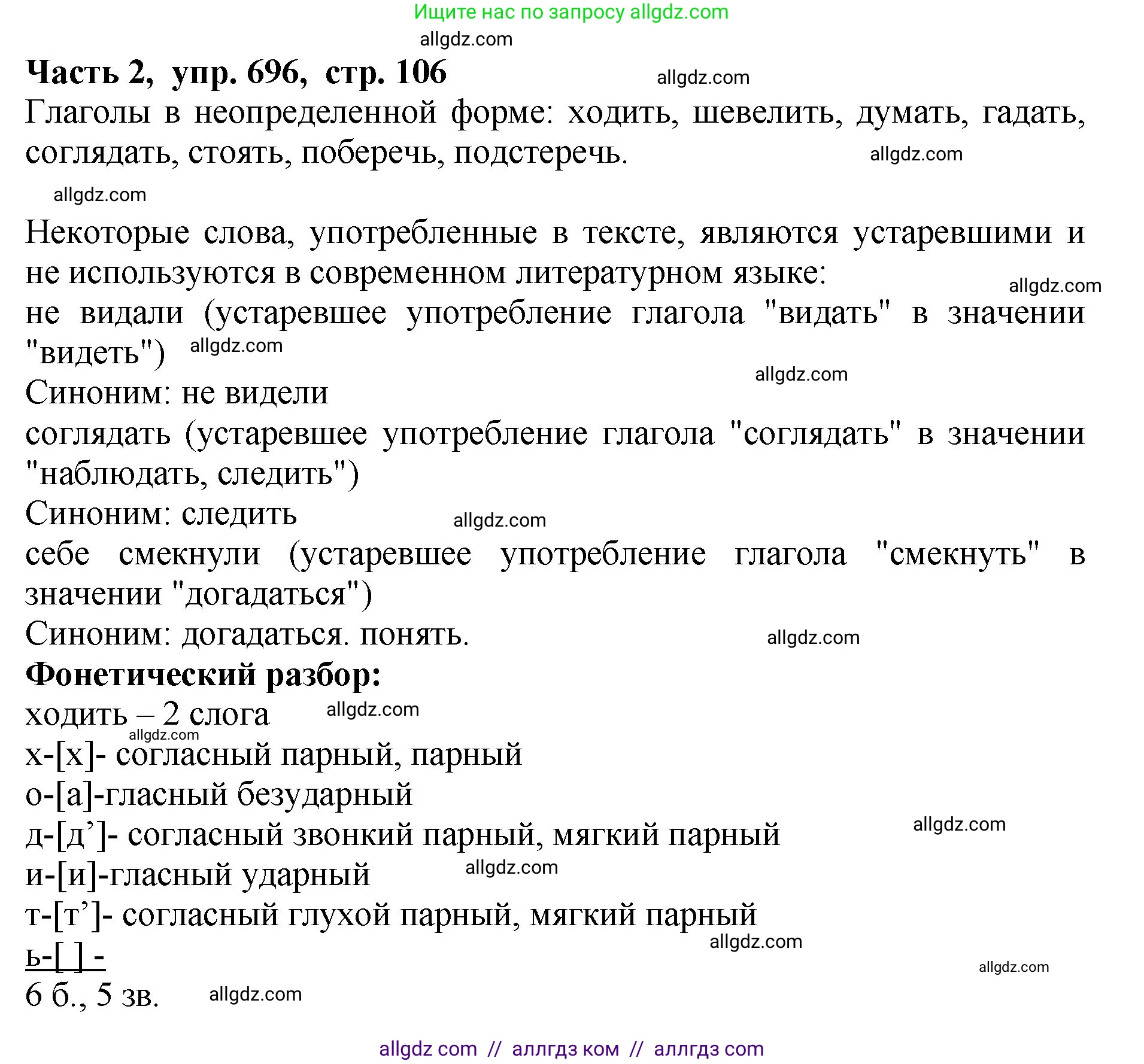 Русский язык, 5 класс Учебник, авторы: Ладыженская Таиса Алексеевна, Баранов Михаил Трофимович, Тростенцова Лидия Александровна, Ладыженская Наталия Вениаминовна, Дейкина Алевтина Дмитриевна, Григорян Лариса Трофимовна, Кулибаба Иван Иванович, Антонова Любовь Геннадиевна, издательство Просвещение, Москва, 2023, салатового цвета, Часть 2, страница 106, номер 696, Решение 1